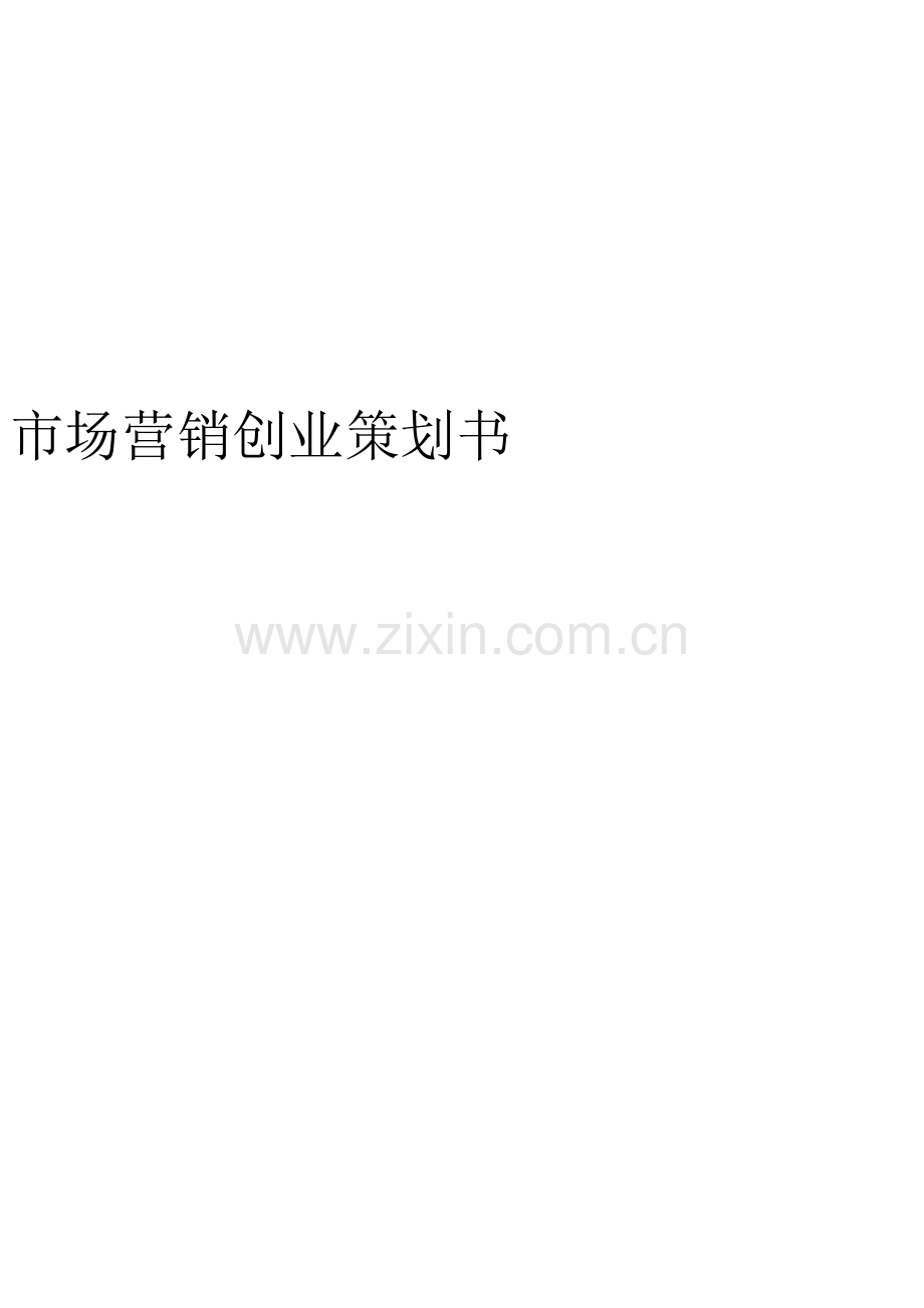 市场营销创业策划书.doc_第1页