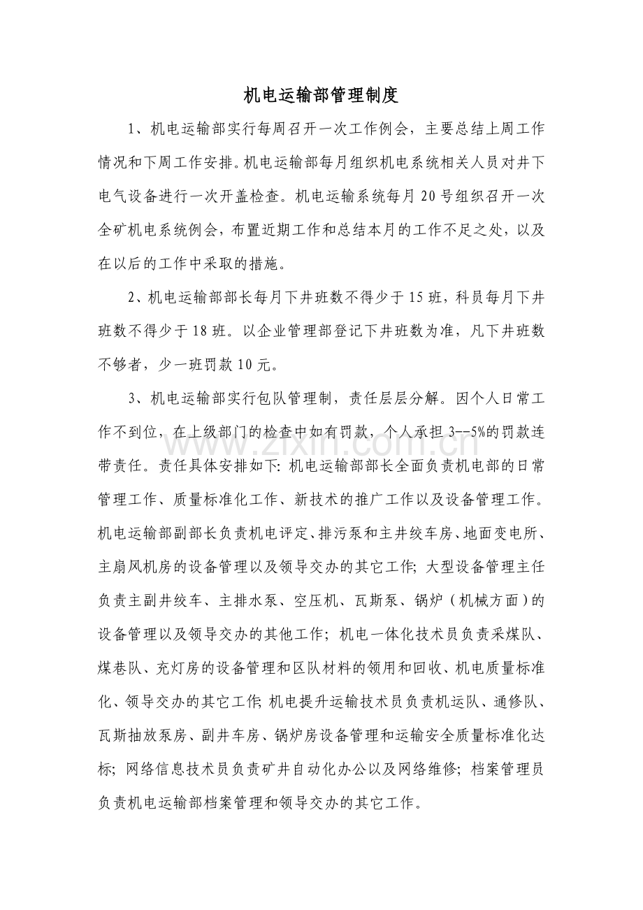 机电运输部管理制度.doc_第1页