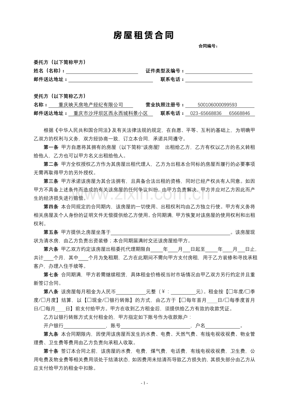 托管合同-清水房.doc_第1页