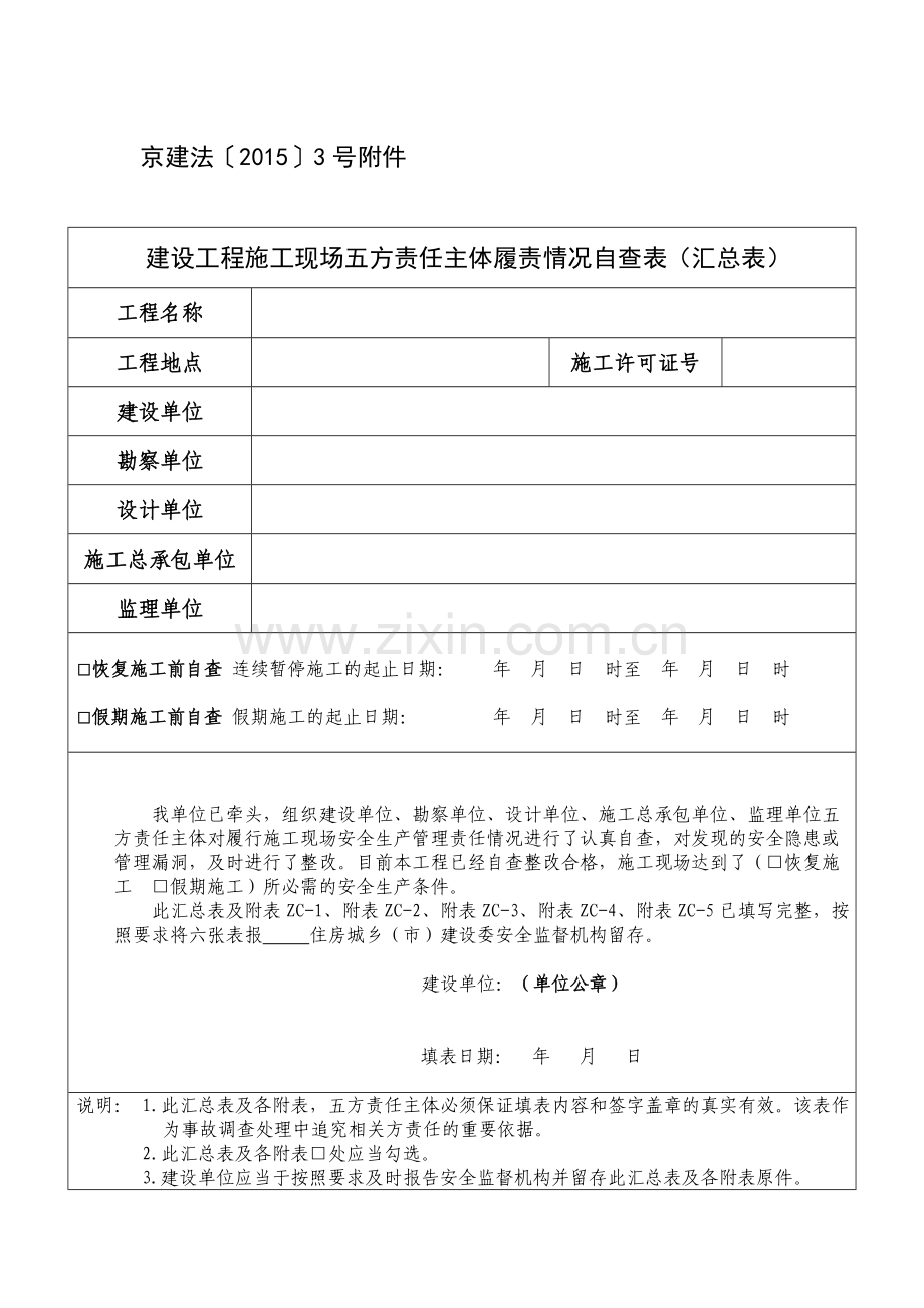《建设工程施工现场五方责任主体履责情况自查表》.doc_第1页