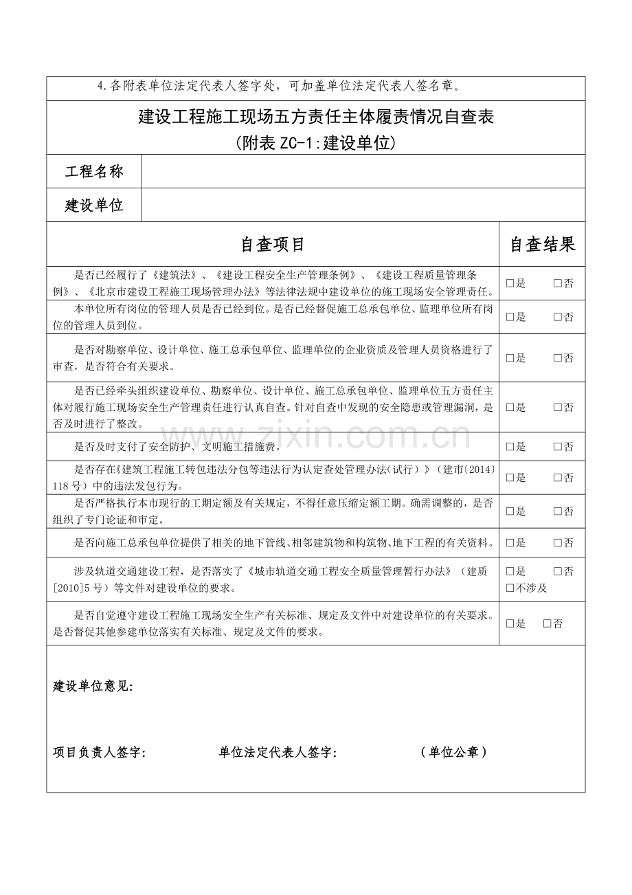 《建设工程施工现场五方责任主体履责情况自查表》.doc_第2页
