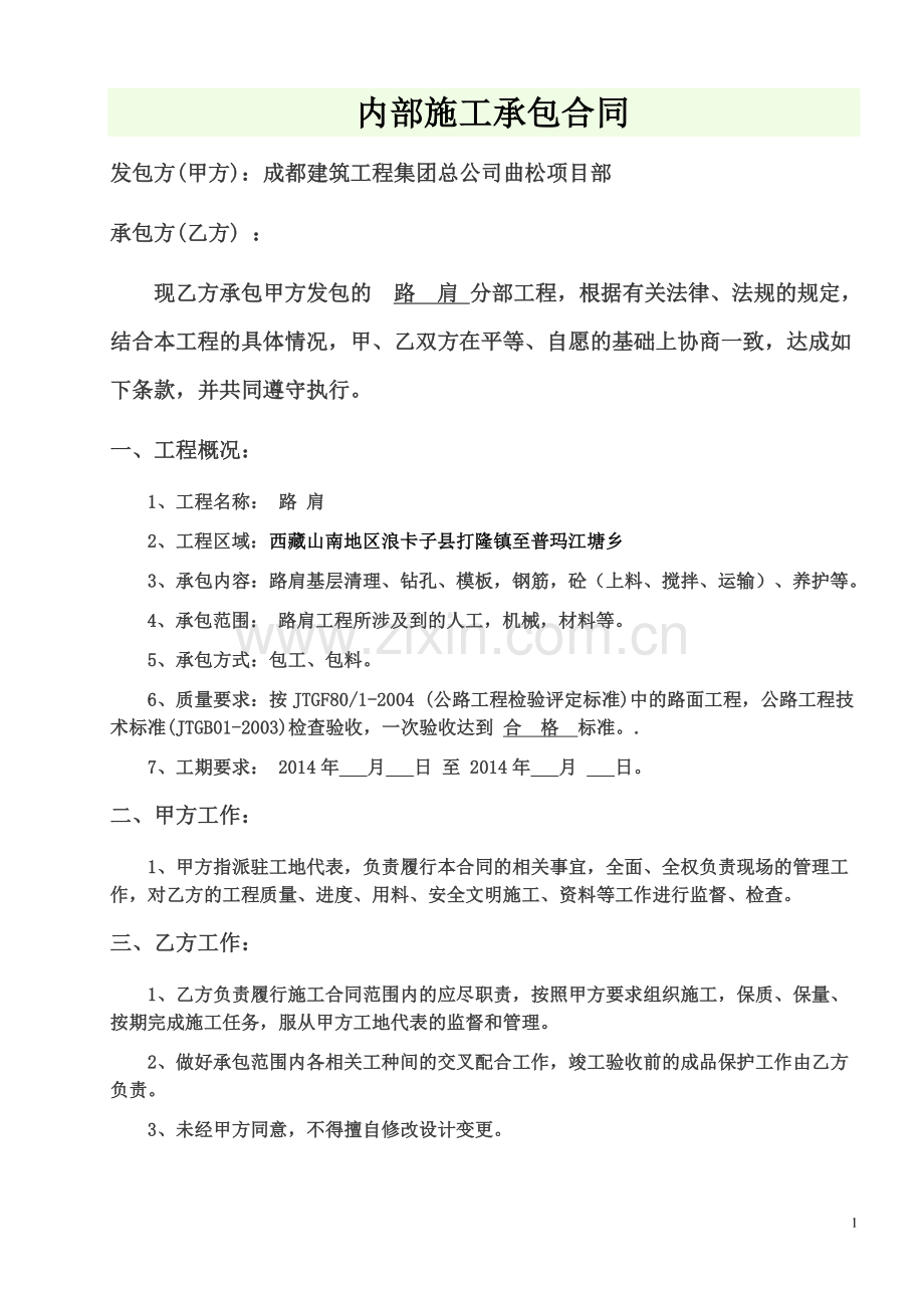 路肩劳务承包合同.doc_第1页