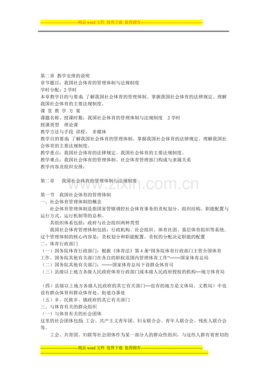 社会体育概论教案--第二章我国社会体育的管理体制与法规制度.doc_第1页