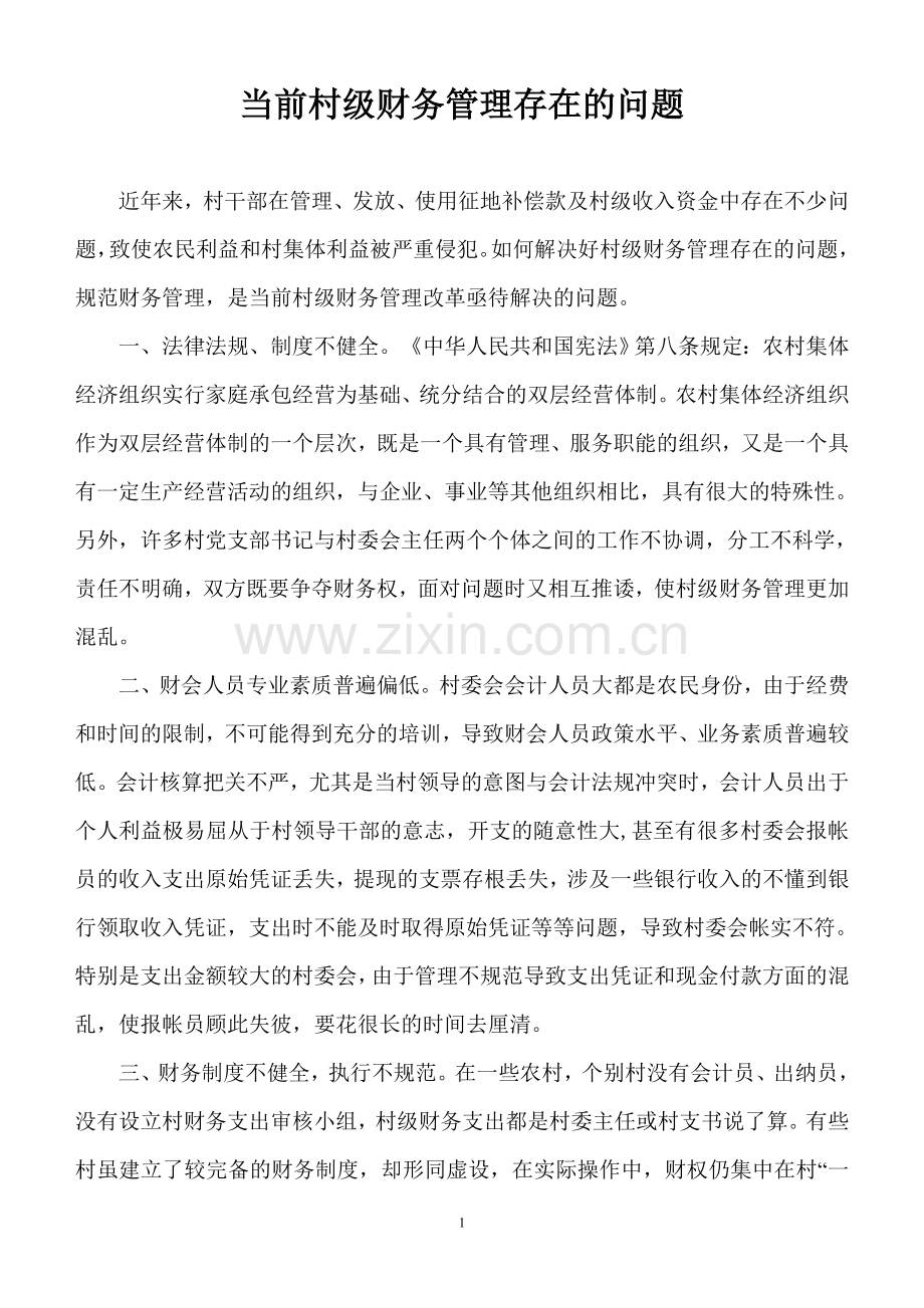 当前村级财务管理存在的问题.doc_第1页