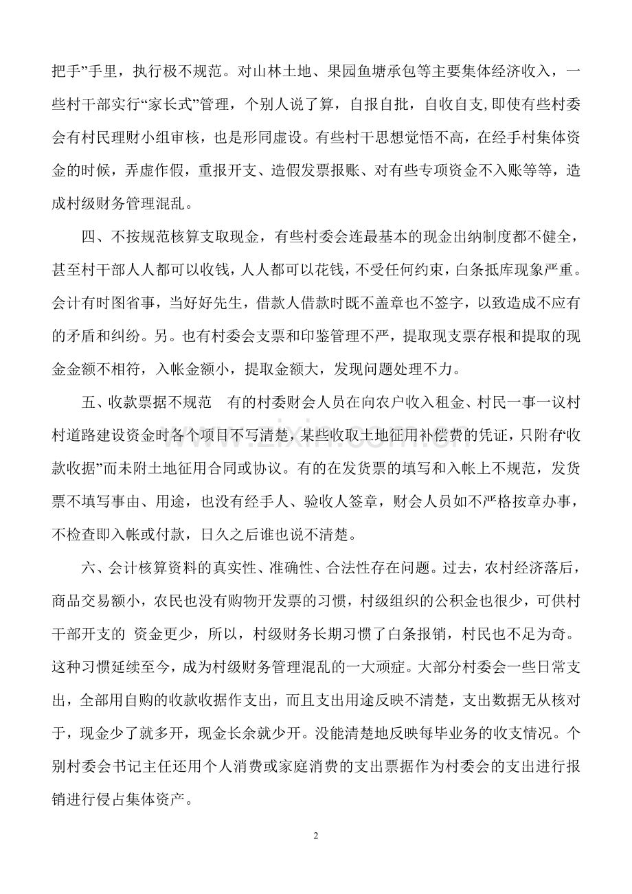 当前村级财务管理存在的问题.doc_第2页