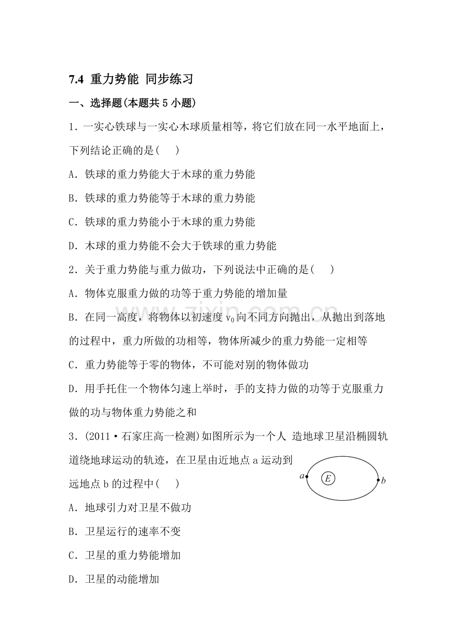 重力势能单元检测题1.doc_第1页