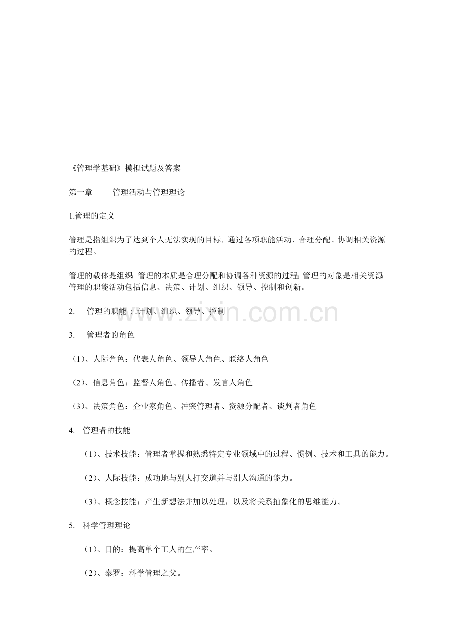 管理学重点及试题、答案.doc_第1页