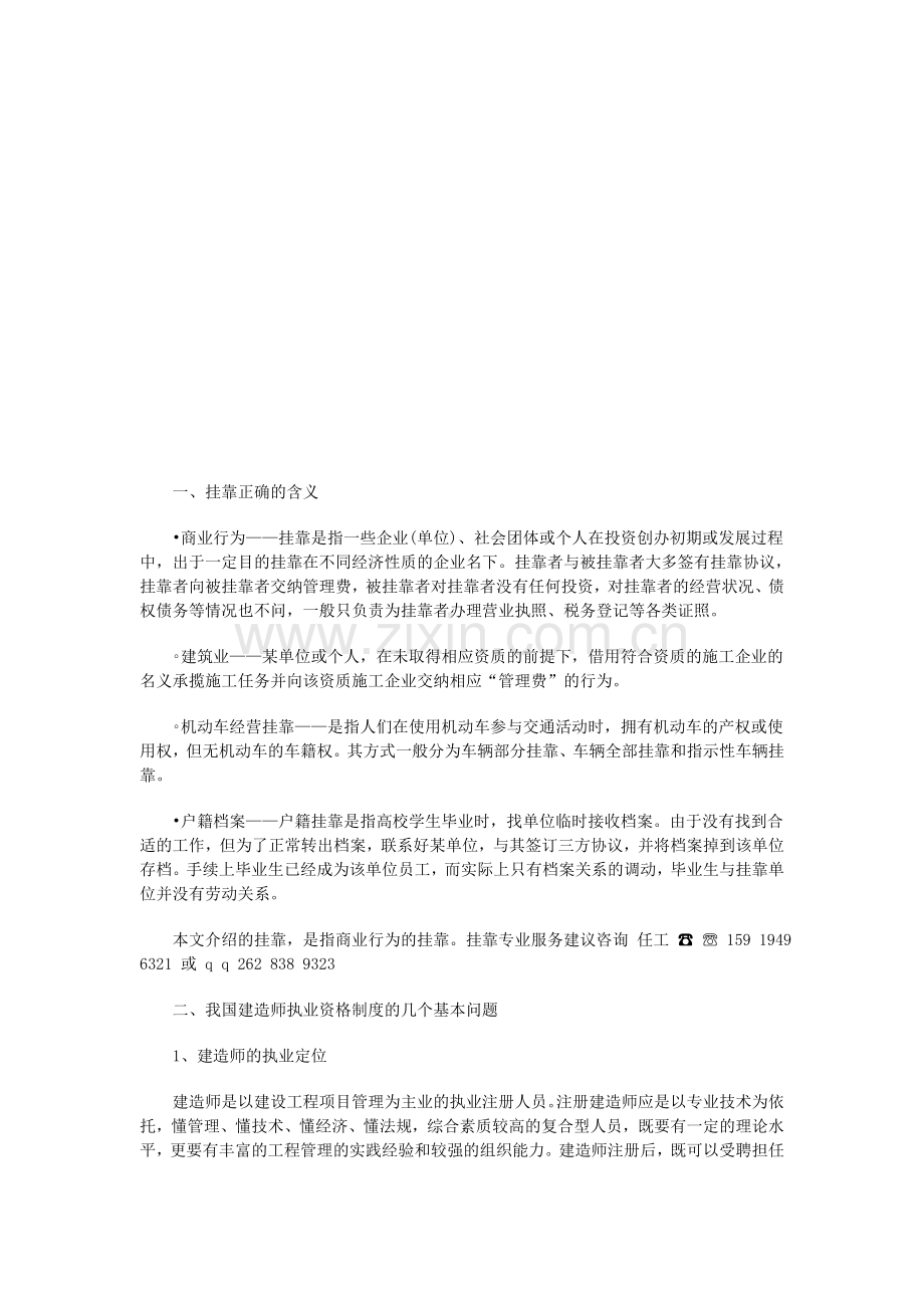 正确解读挂靠及建造师执业资格制度相关问题.doc_第1页