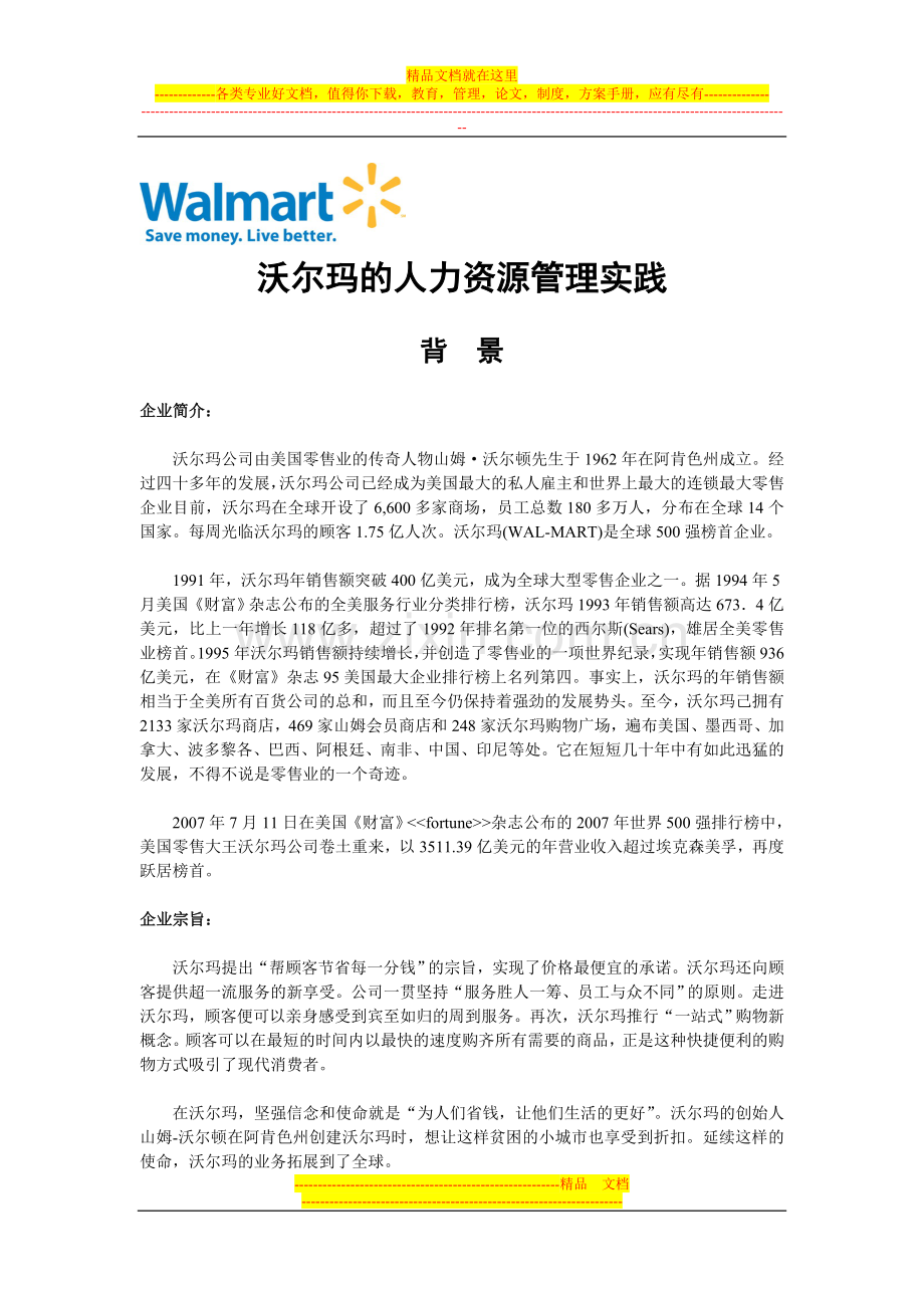 沃尔玛HR：连锁性经营标准化管理---.doc_第1页