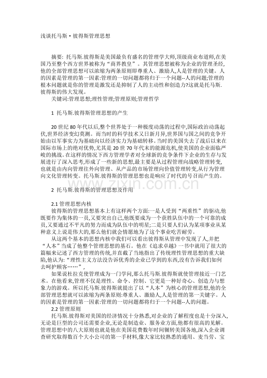 浅谈托马斯.彼得斯管理思想.doc_第1页