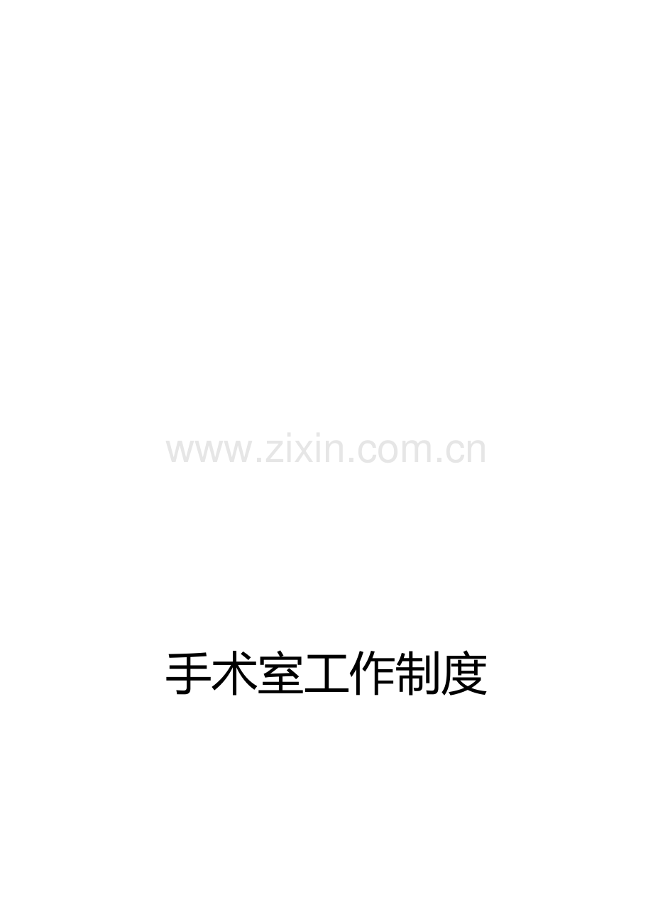 手术工作制度.doc_第1页