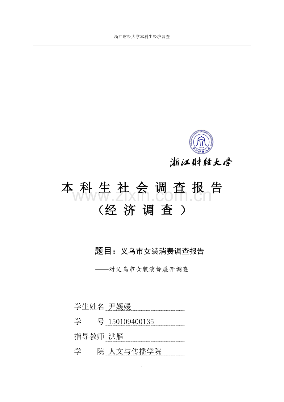 服装经济调查.doc_第1页