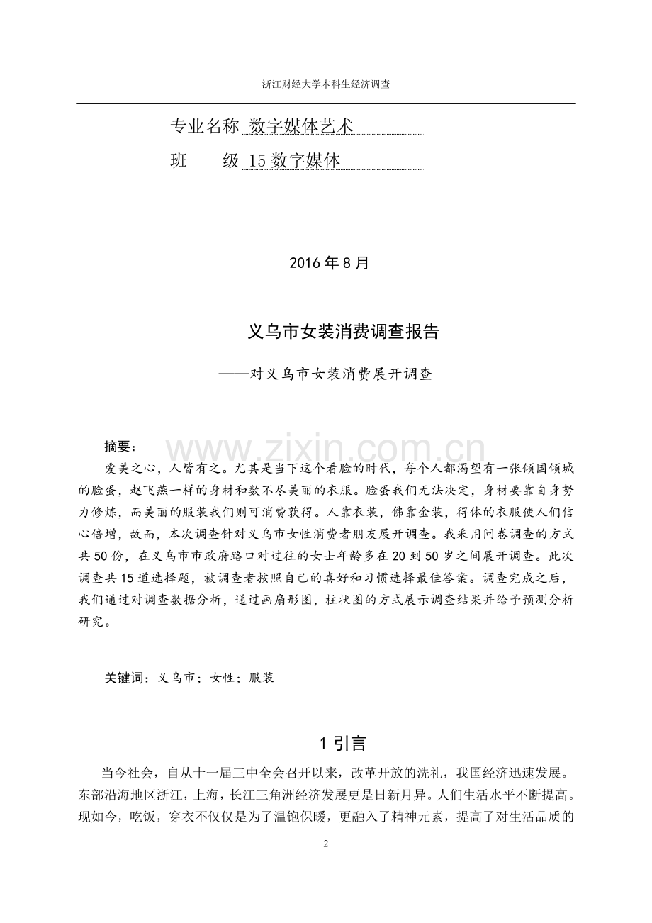 服装经济调查.doc_第2页