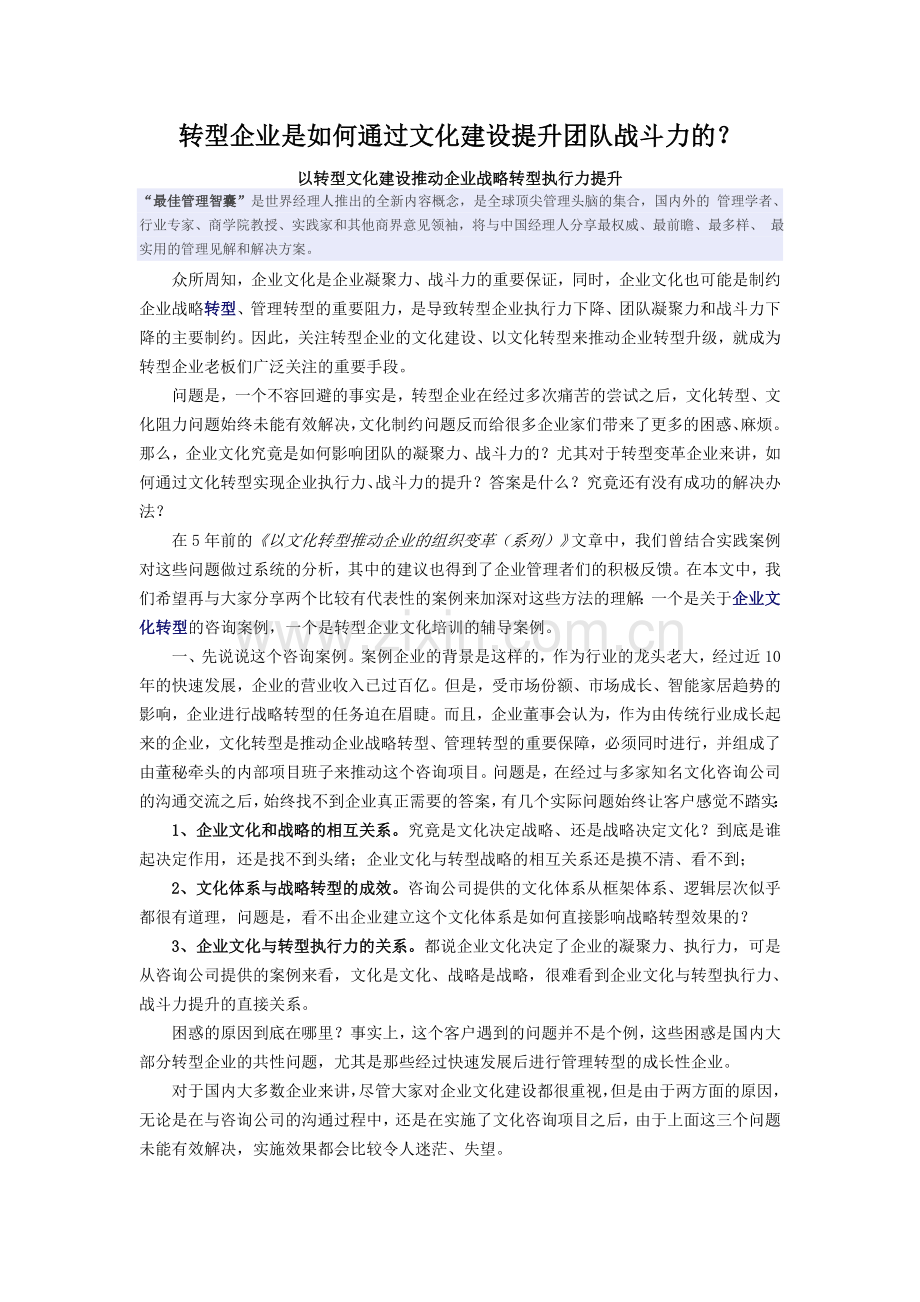 转型企业是如何通过文化建设提升团队战斗力的.doc_第1页
