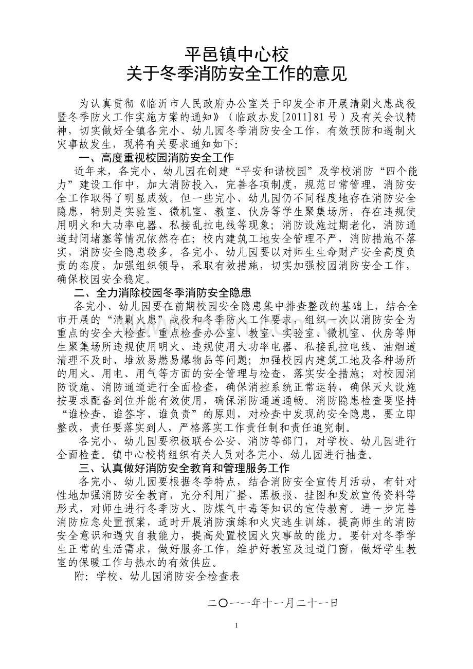 平邑镇中心校冬季消防安全意见.doc_第1页