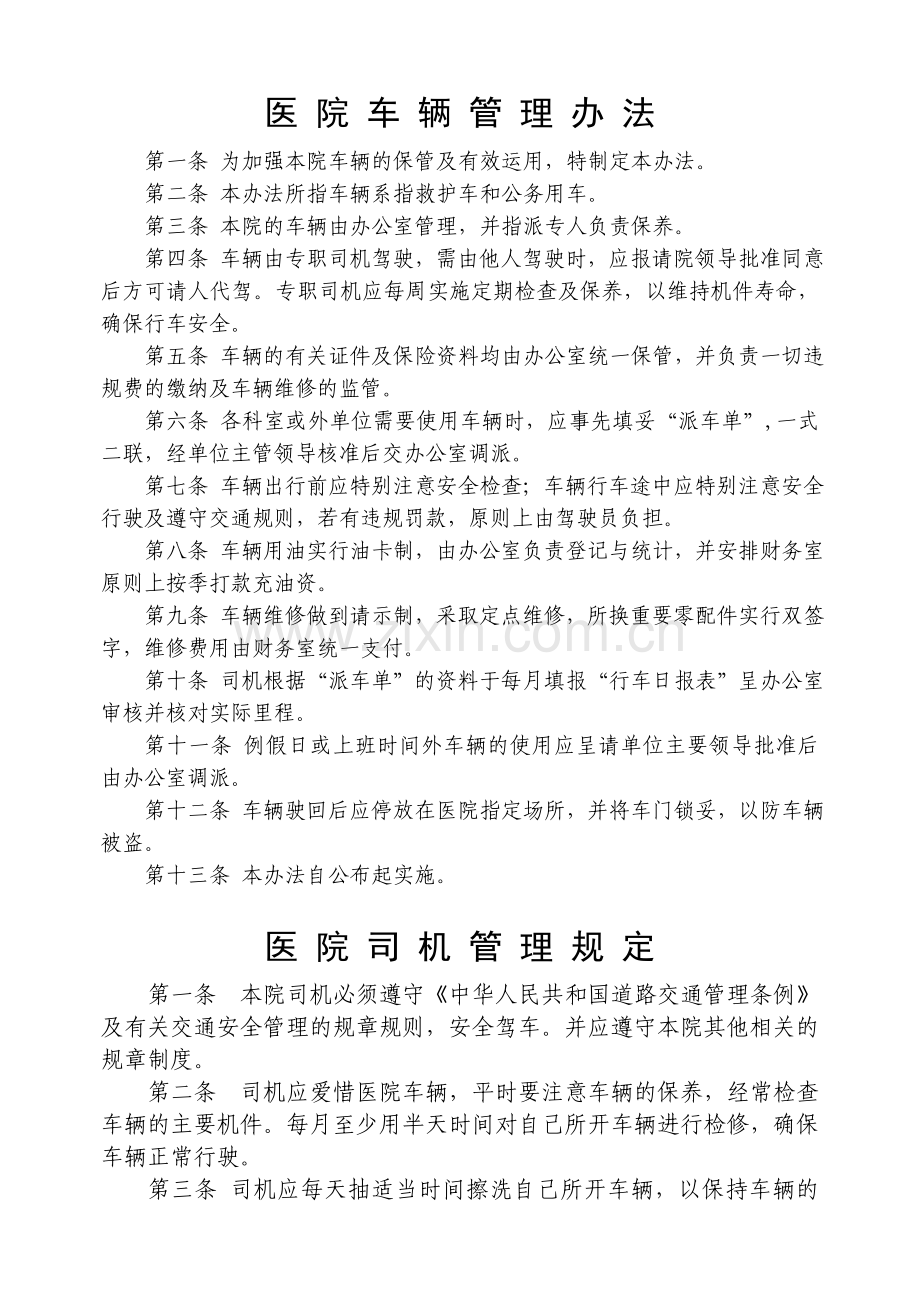 医院车辆管理办法和司机管理规定.doc_第1页