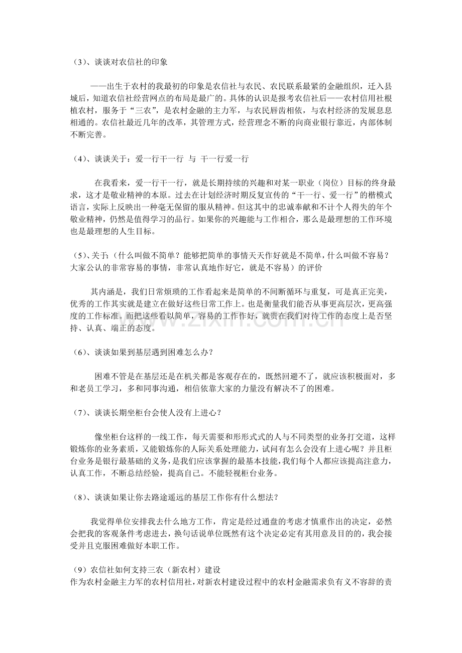 历年全国各农村信用社招聘面试题附部份参考答案.doc_第2页