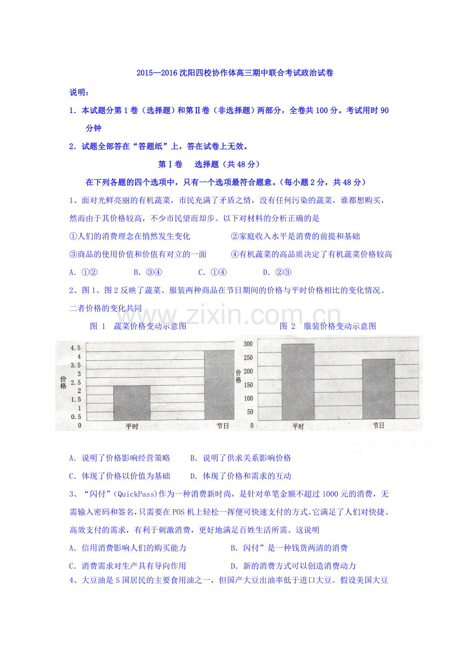 辽宁省沈阳市2016届高三政治上册期中考试题.doc_第1页