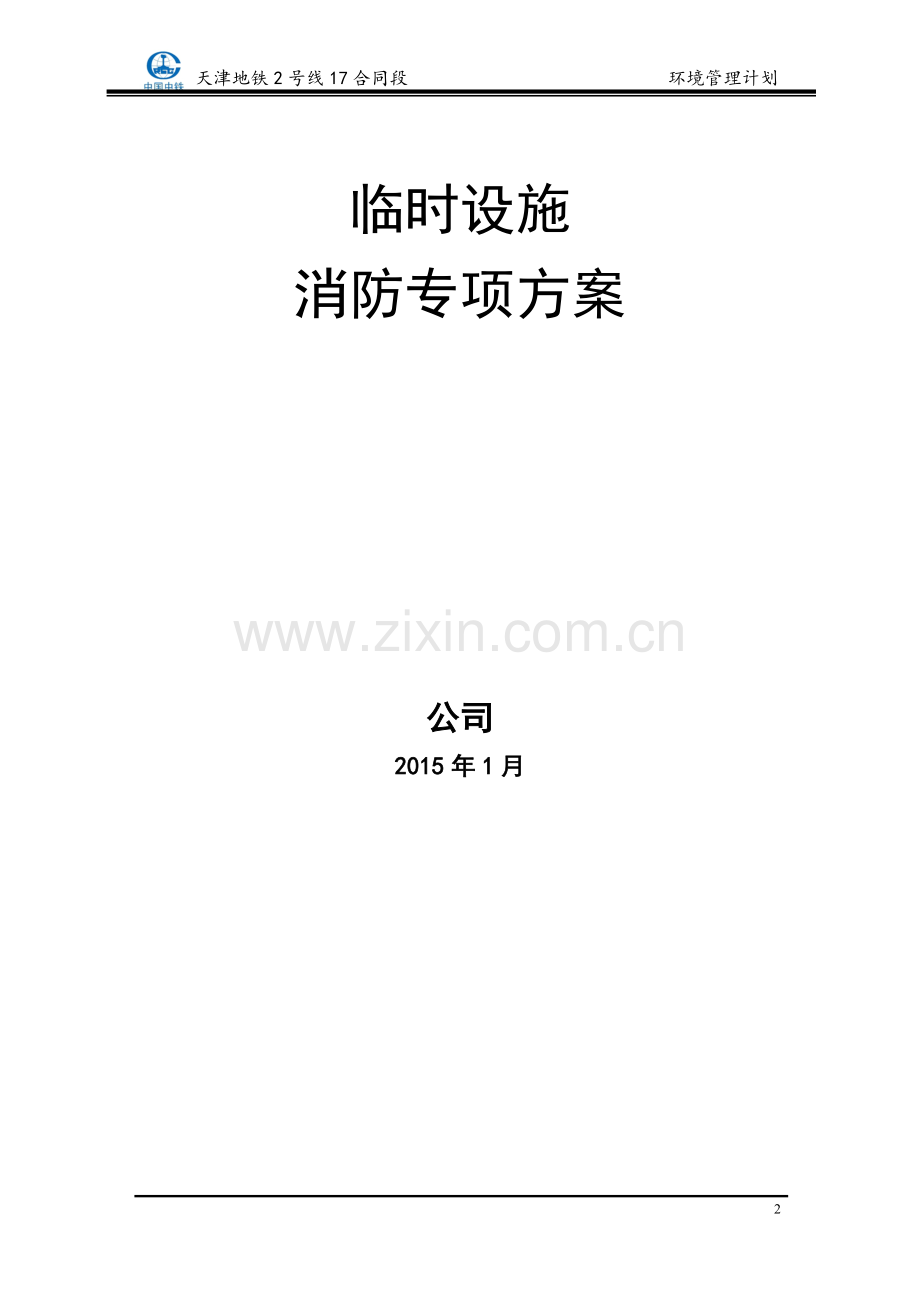 2015临时设施专项消防方案.doc_第2页