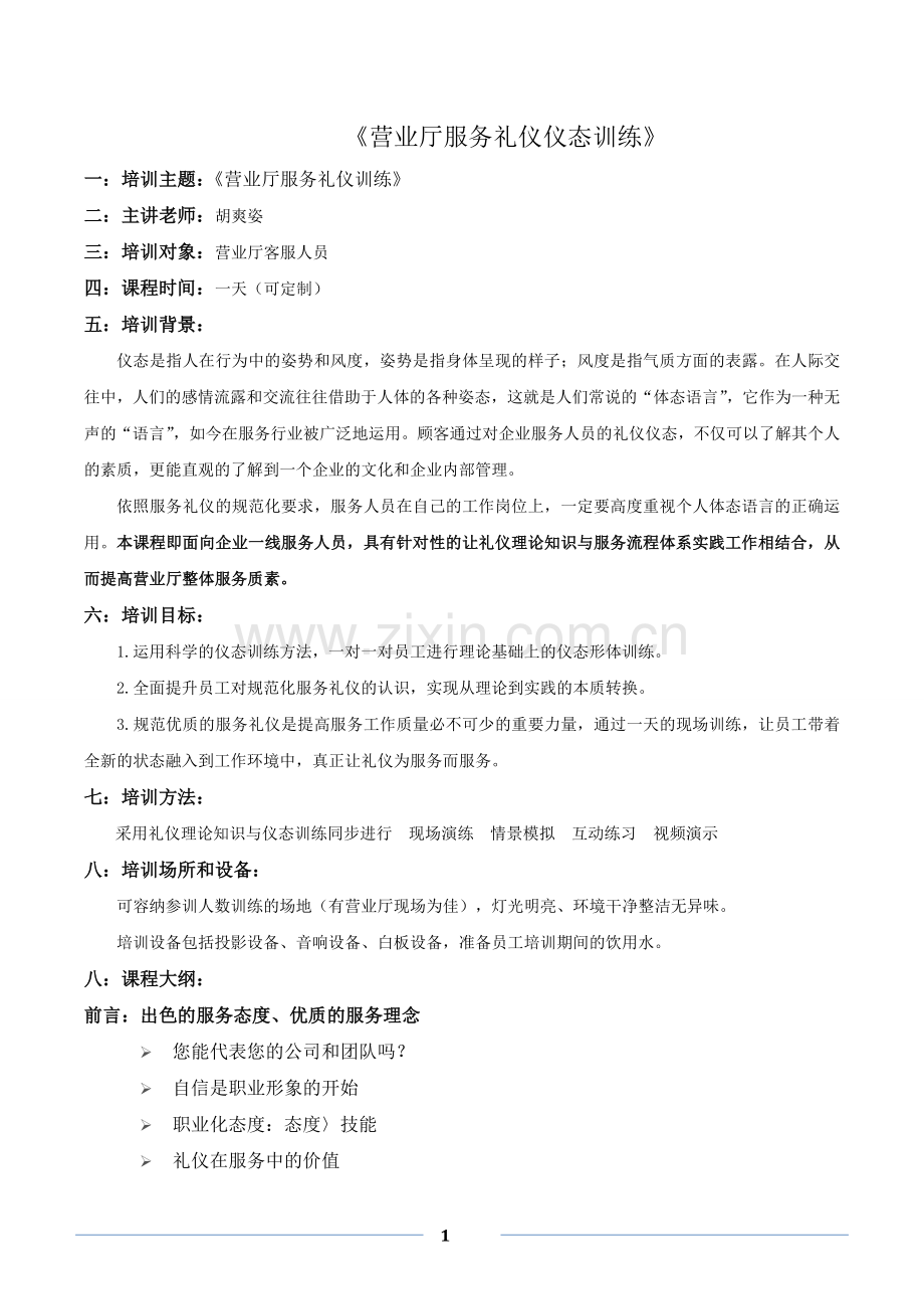 胡爽姿老师-《营业厅礼仪训练》-培训大纲.doc_第1页