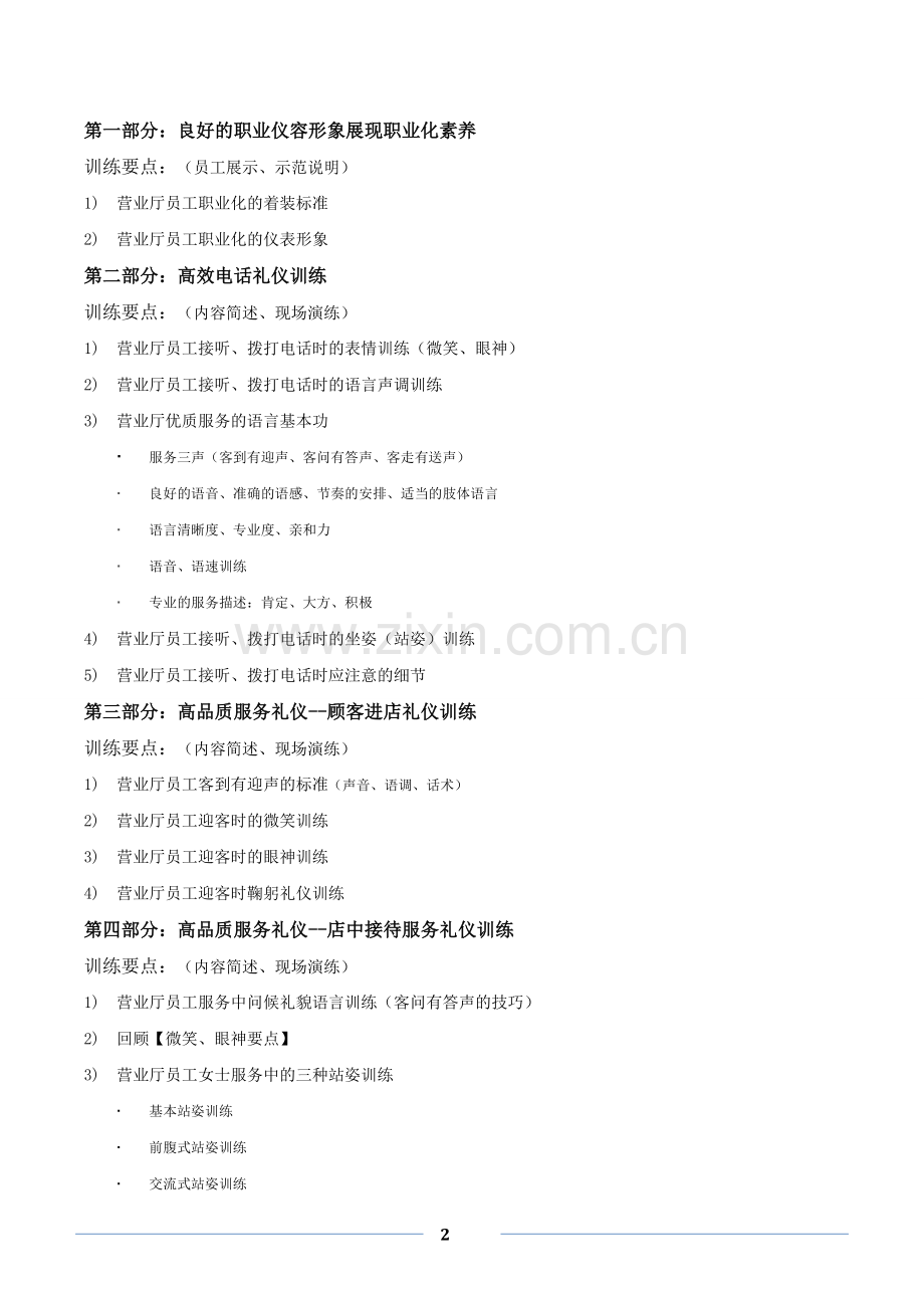 胡爽姿老师-《营业厅礼仪训练》-培训大纲.doc_第2页