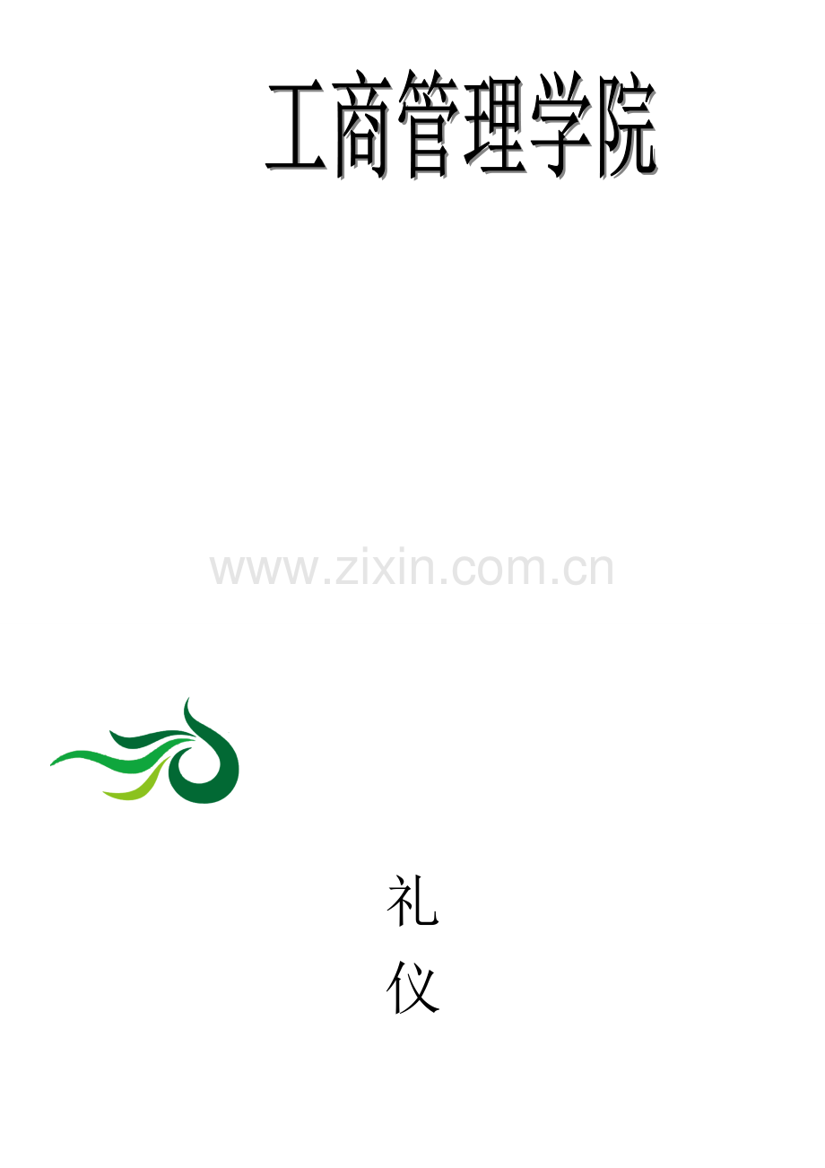 礼仪策划书.doc_第1页