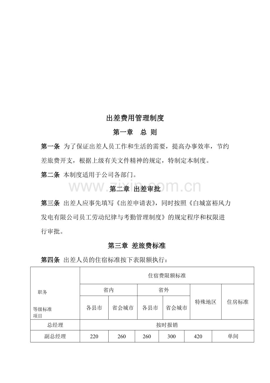 出差及费用管理制度.doc_第1页