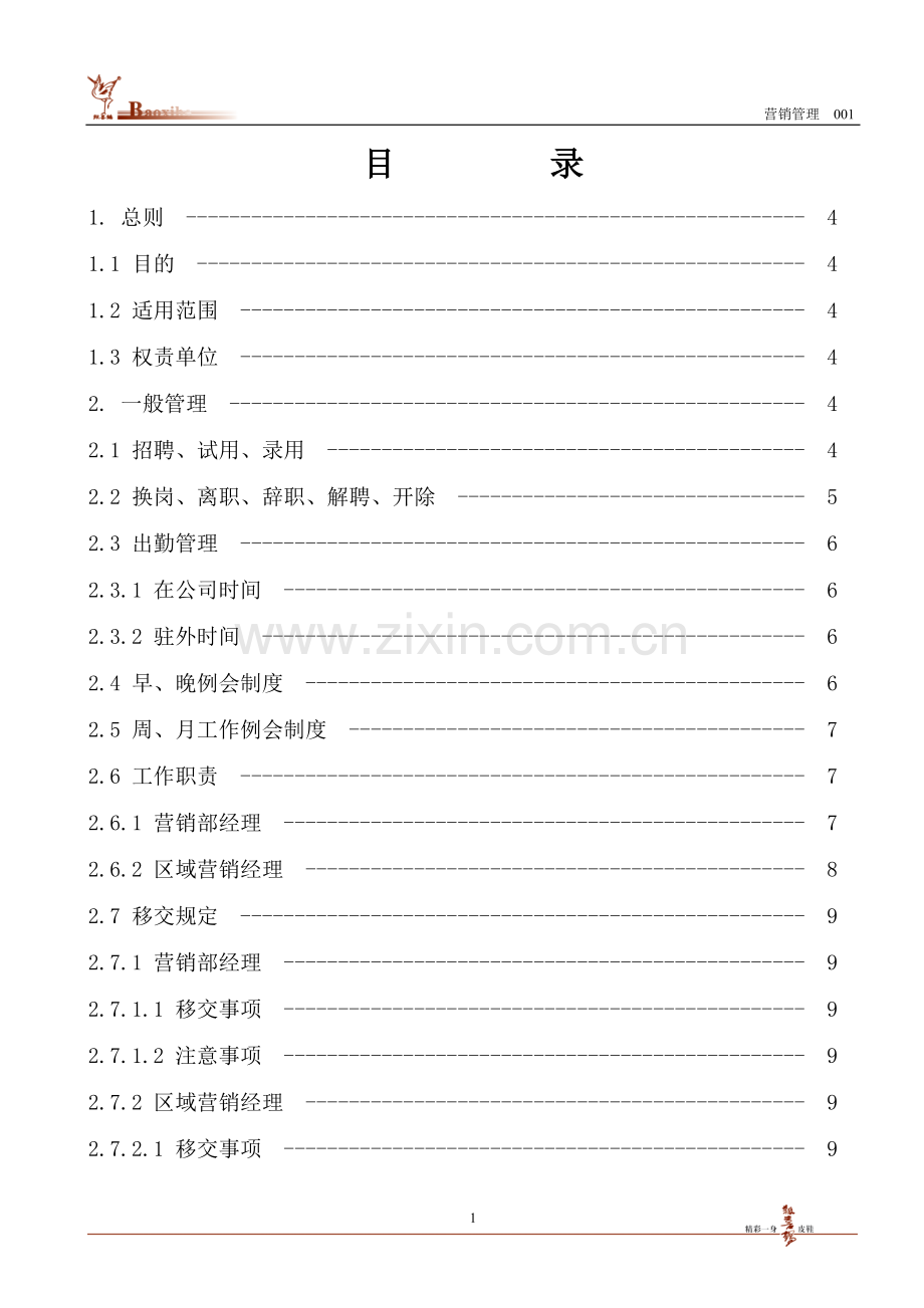营销人员管理办法.doc_第1页