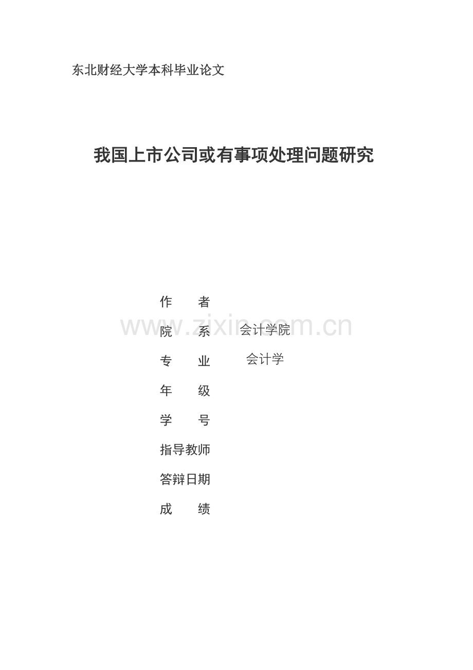 我国上市公司或有事项处理问题研究(毕业论文).doc_第2页