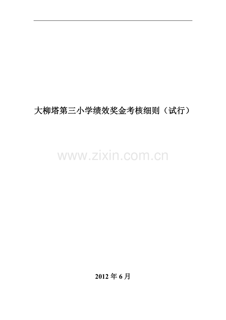 大柳塔第三小学绩效奖金考核细则..doc_第1页