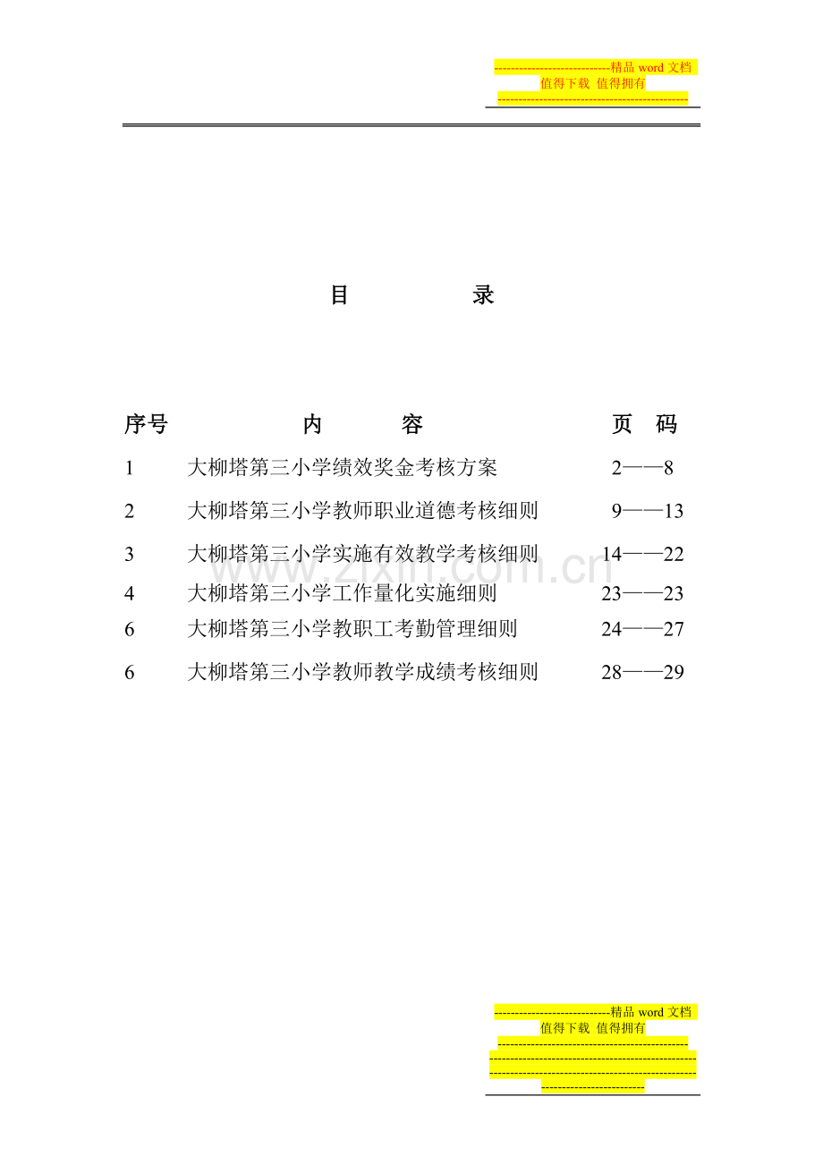 大柳塔第三小学绩效奖金考核细则..doc_第2页
