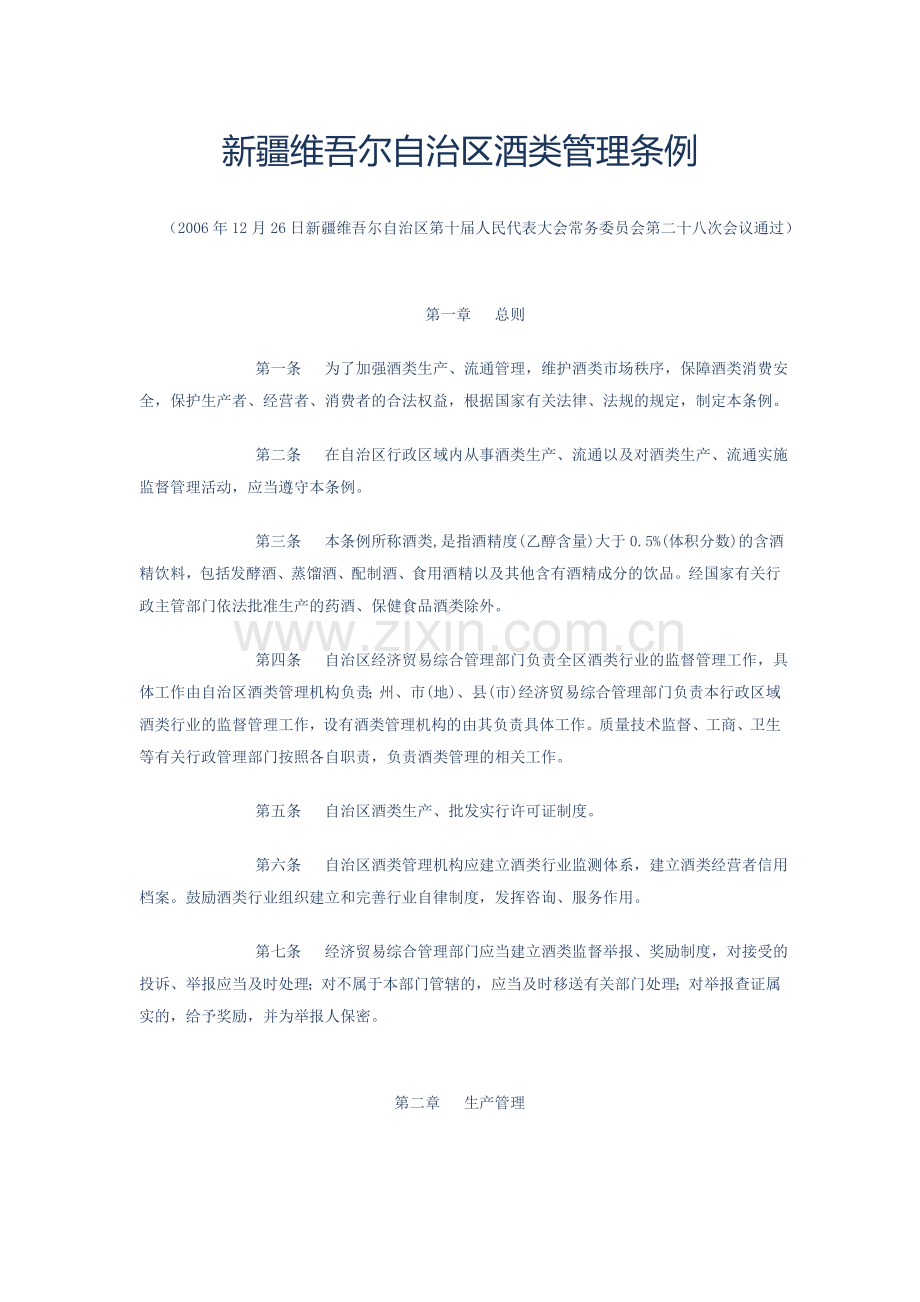 新疆维吾尔自治区酒类管理条例.doc_第1页