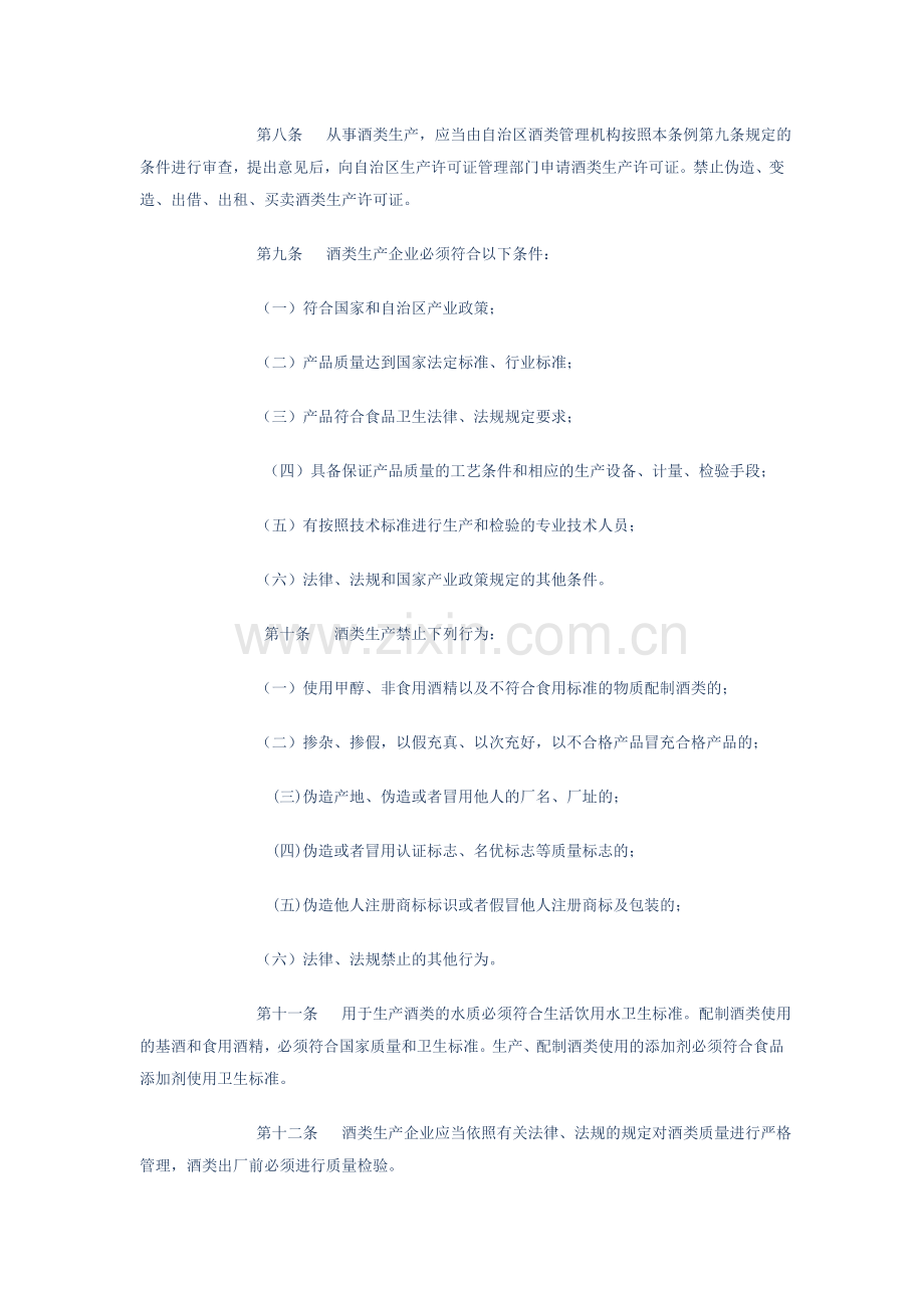 新疆维吾尔自治区酒类管理条例.doc_第2页