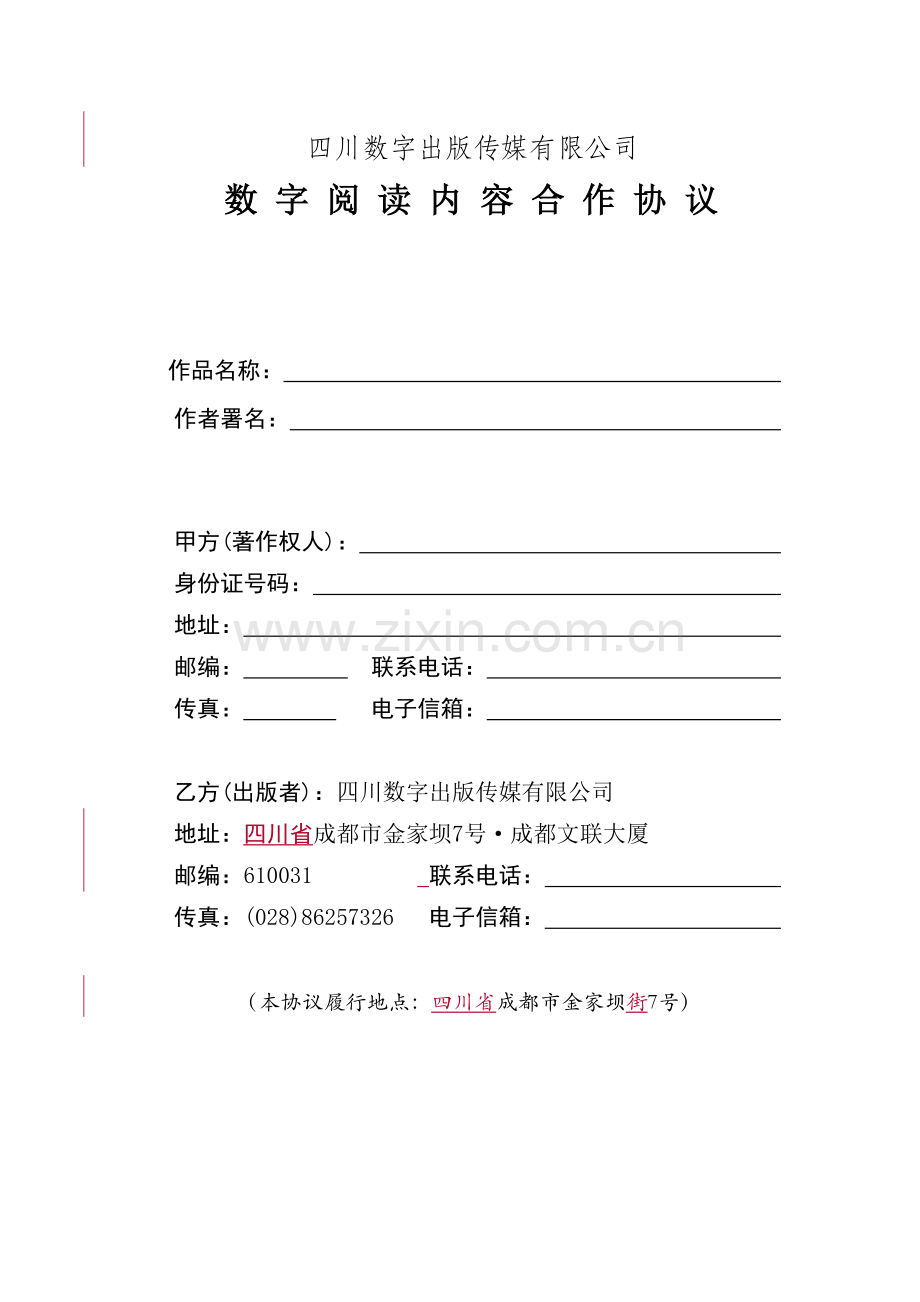数字阅读内容合作协议.docx_第1页