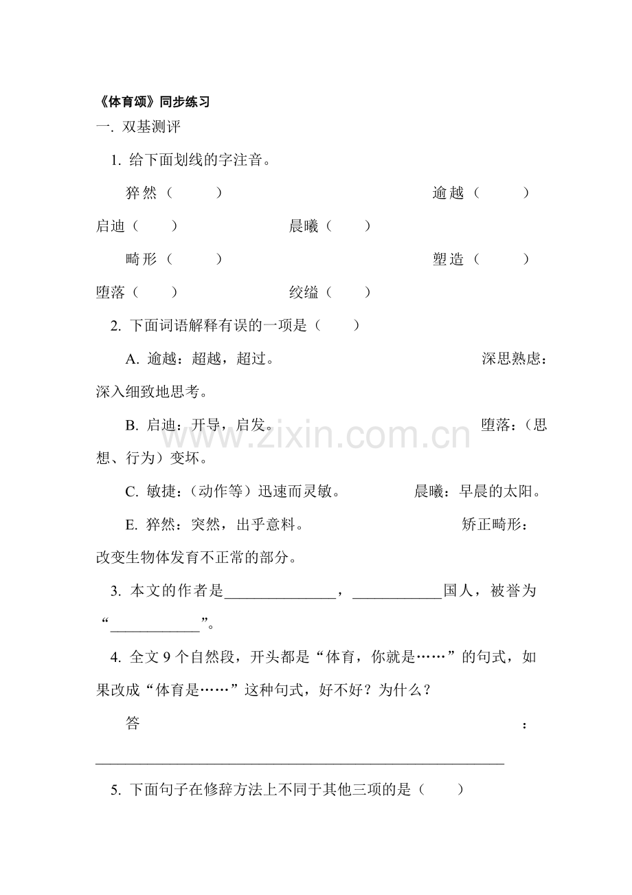 七年级语文体育颂同步练习.doc_第1页