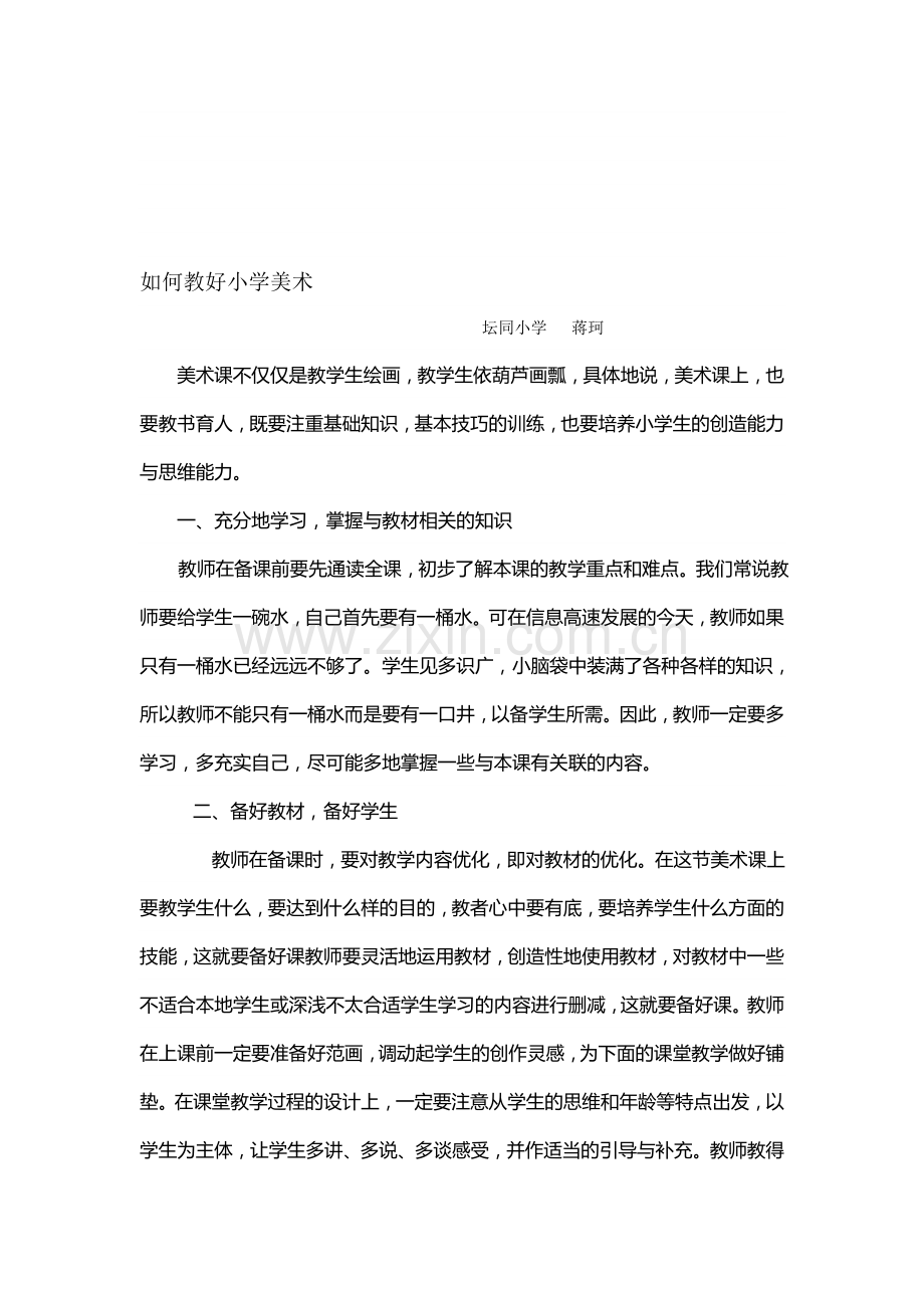 如何教好小学美术.doc_第1页