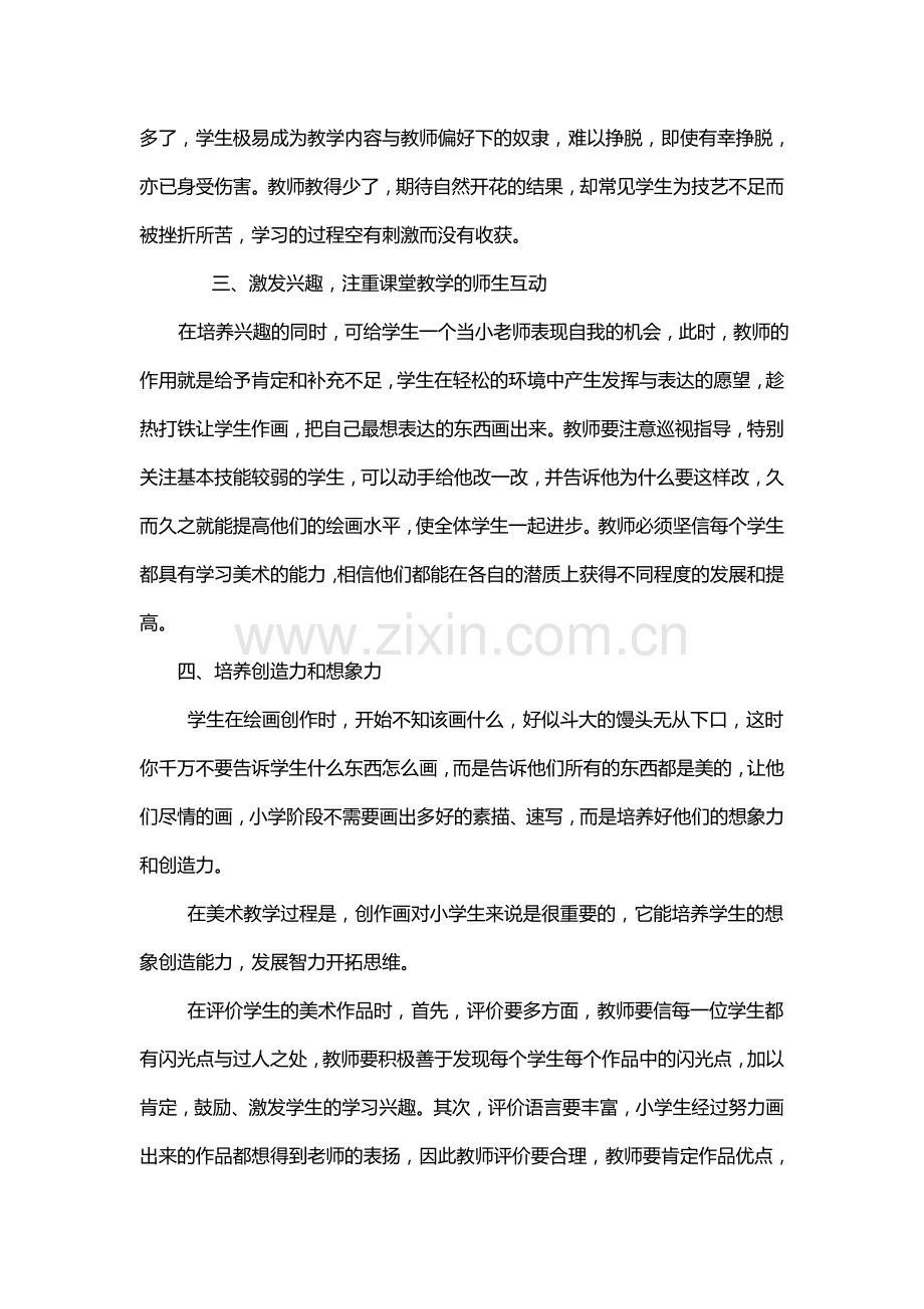如何教好小学美术.doc_第2页