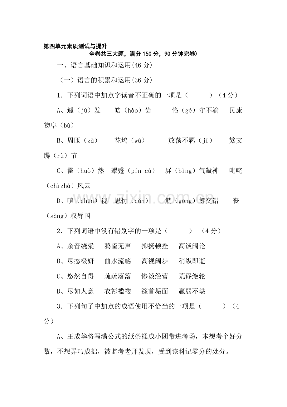九年级语文上册第四单元素质测试题.doc_第1页