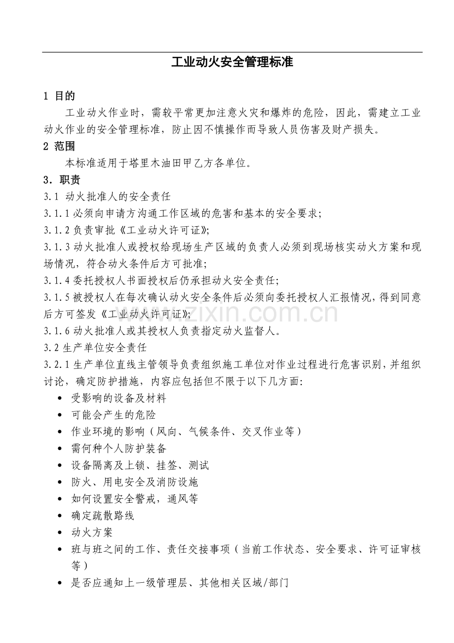 工业动火安全管理标准.doc_第1页