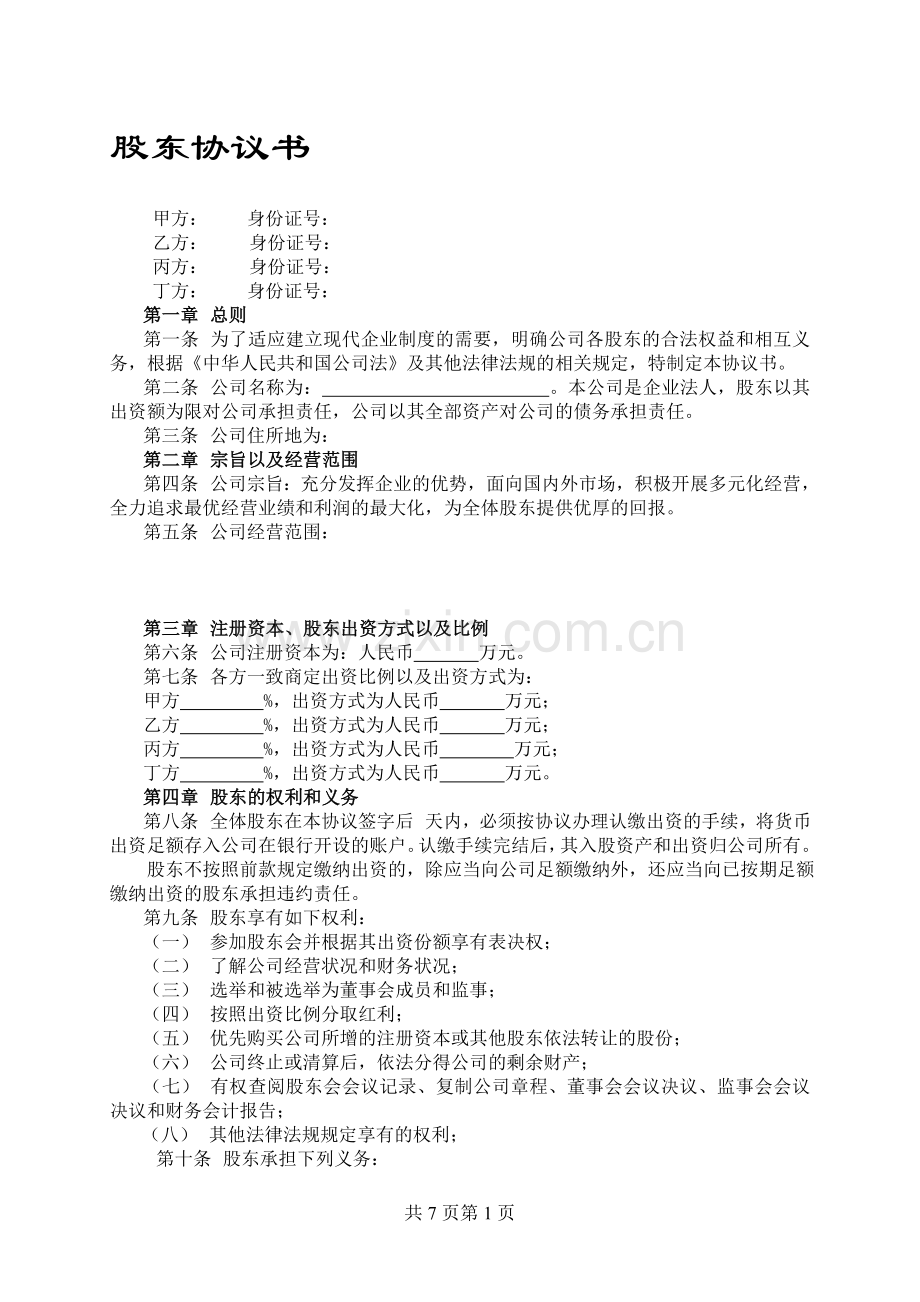 标准正式入股股东协议-范本.doc_第1页