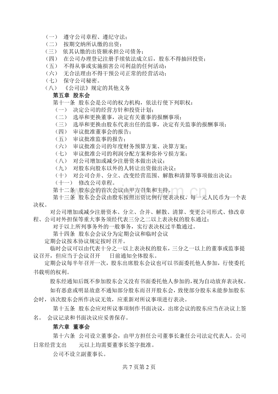 标准正式入股股东协议-范本.doc_第2页