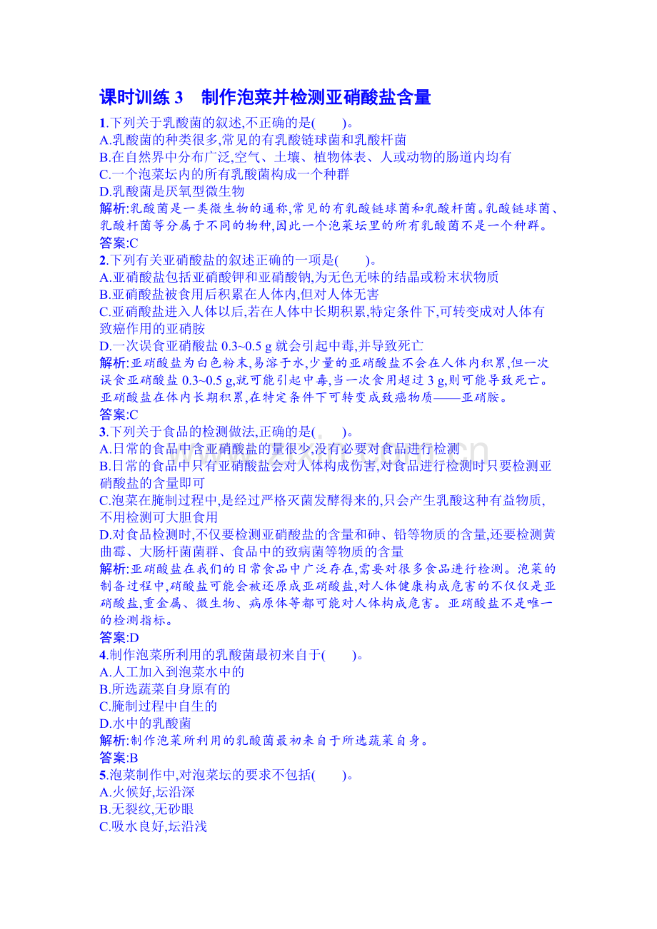 2016-2017学年高二生物下学期课时过关检测7.doc_第1页