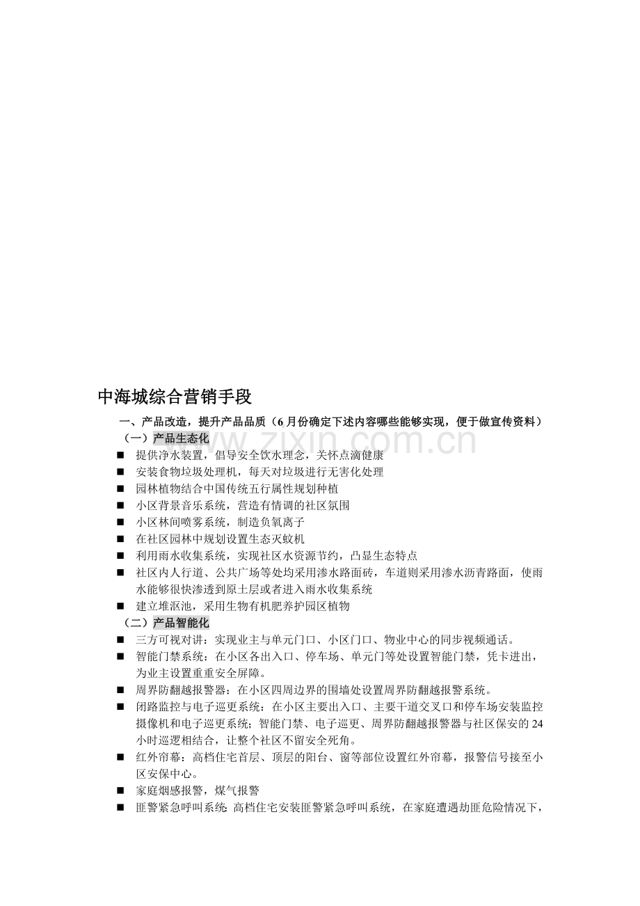 中海城特殊营销手段.doc_第1页