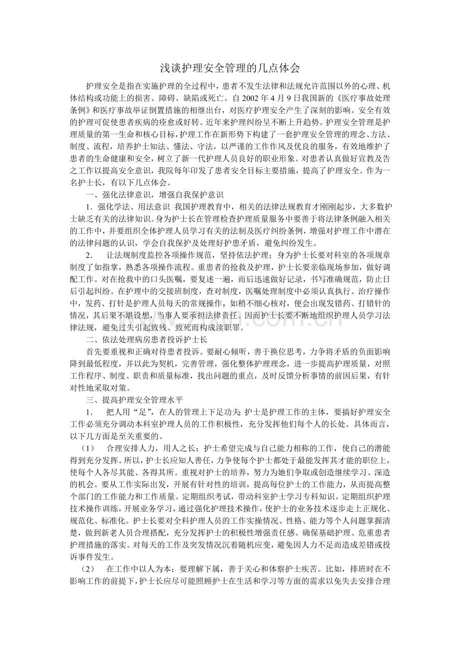 浅谈护理安全管理的几点体会.doc_第1页