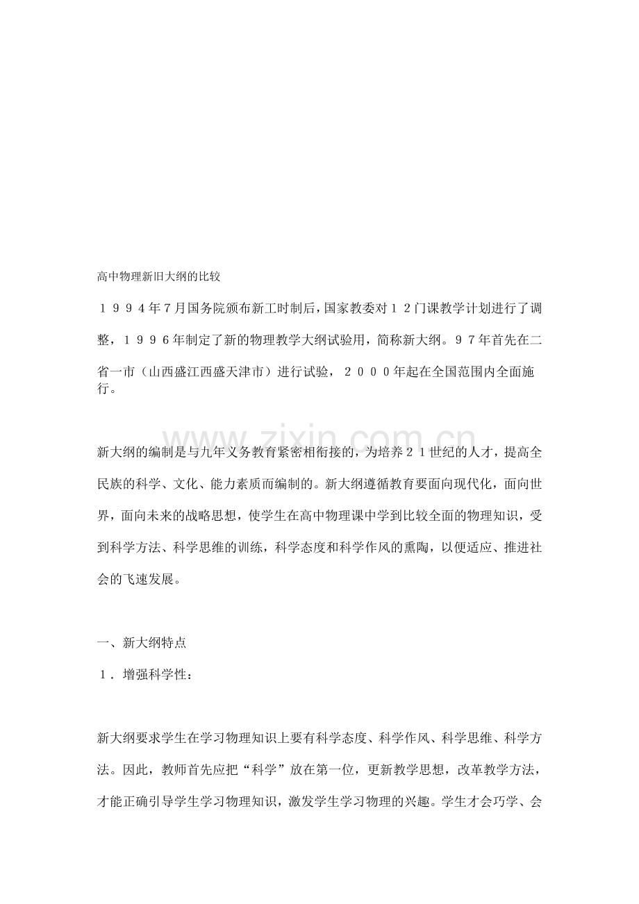 高中物理新旧大纲的比较.doc_第1页