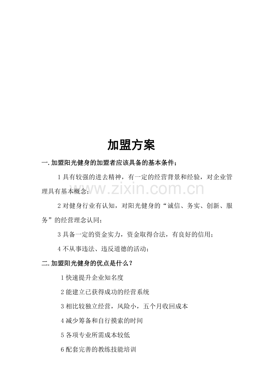 北京大势阳光健身会所加盟方案.doc_第1页