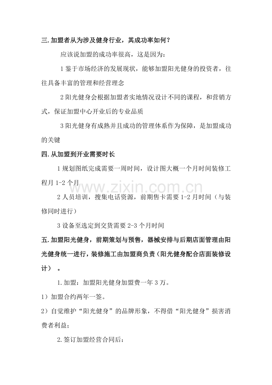 北京大势阳光健身会所加盟方案.doc_第2页