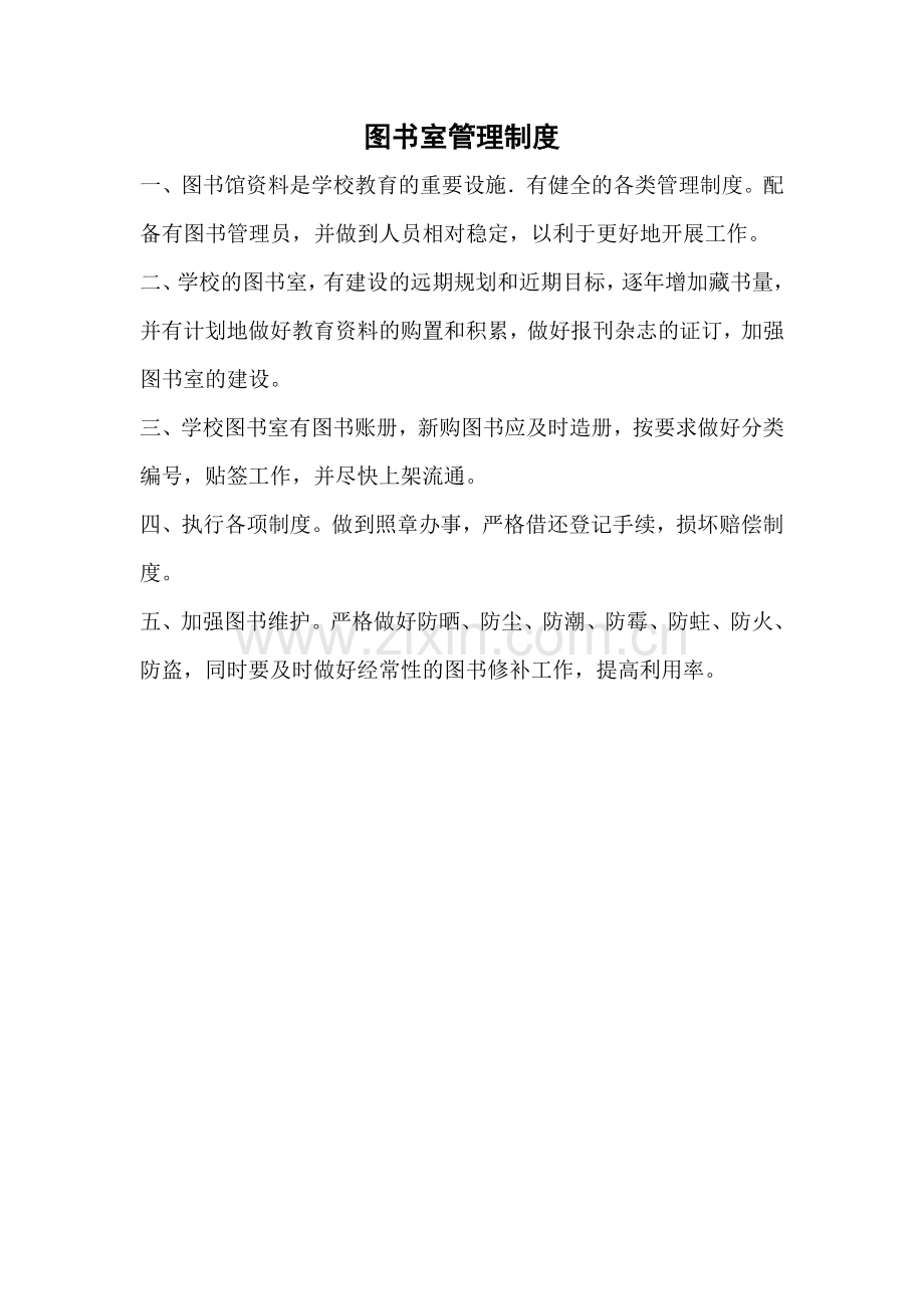 图书室各项规章管理借阅制度11.doc_第1页