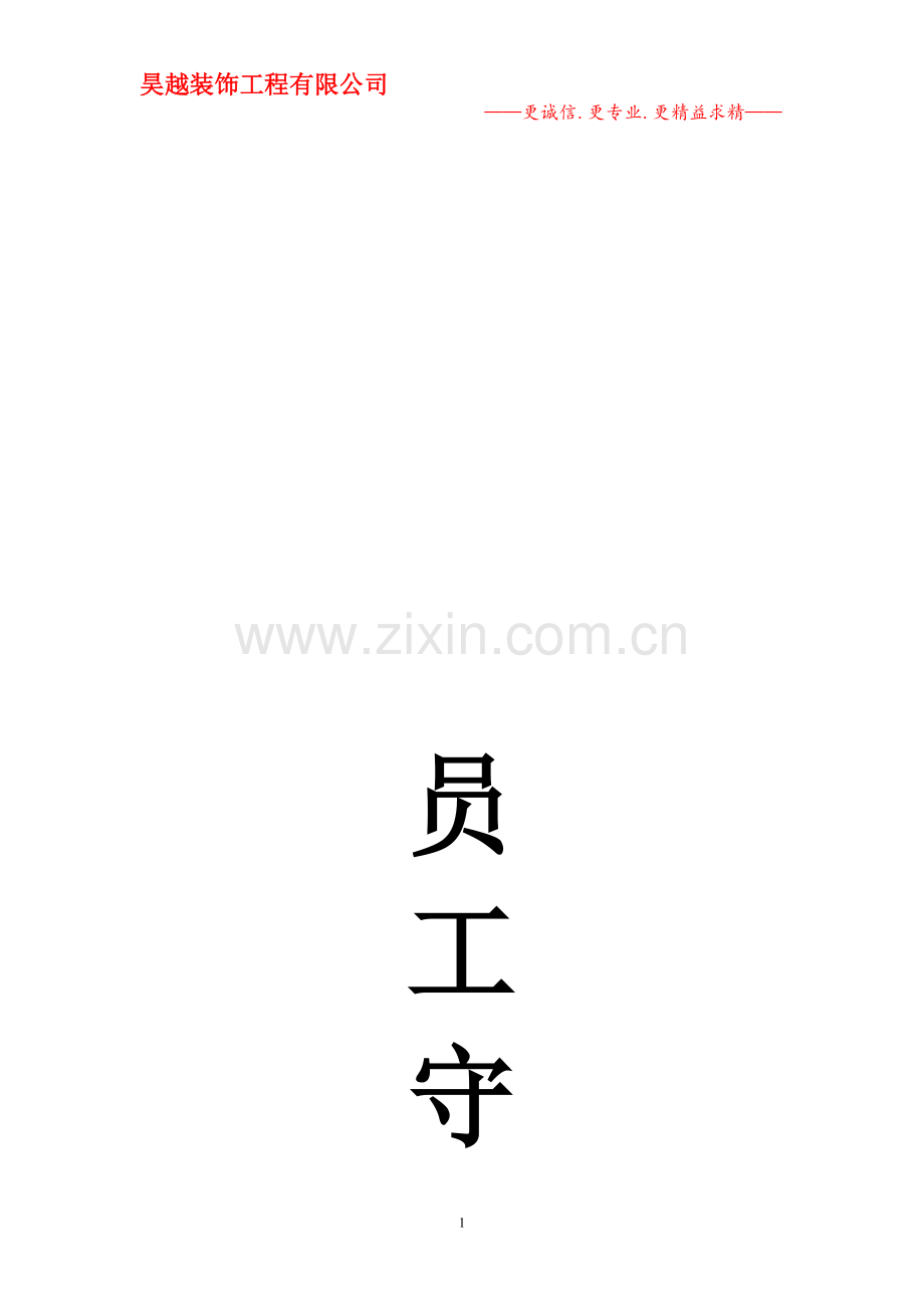 员工守职.doc_第1页