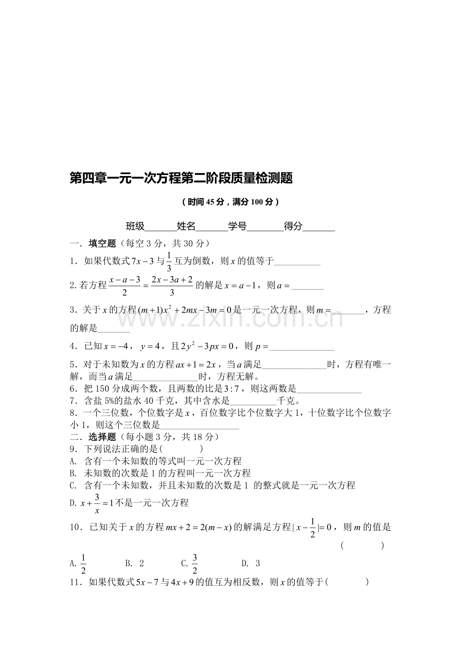 一元一次方程第二阶段质量检测题.doc_第1页